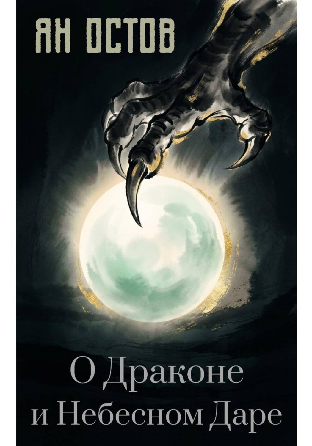 Обложка книги «О Драконе и Небесном Даре»