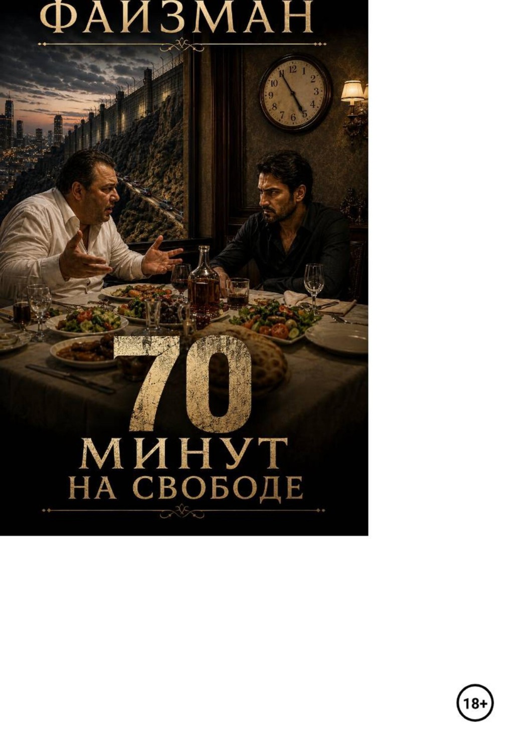 Обложка книги «70 минут на свободе»