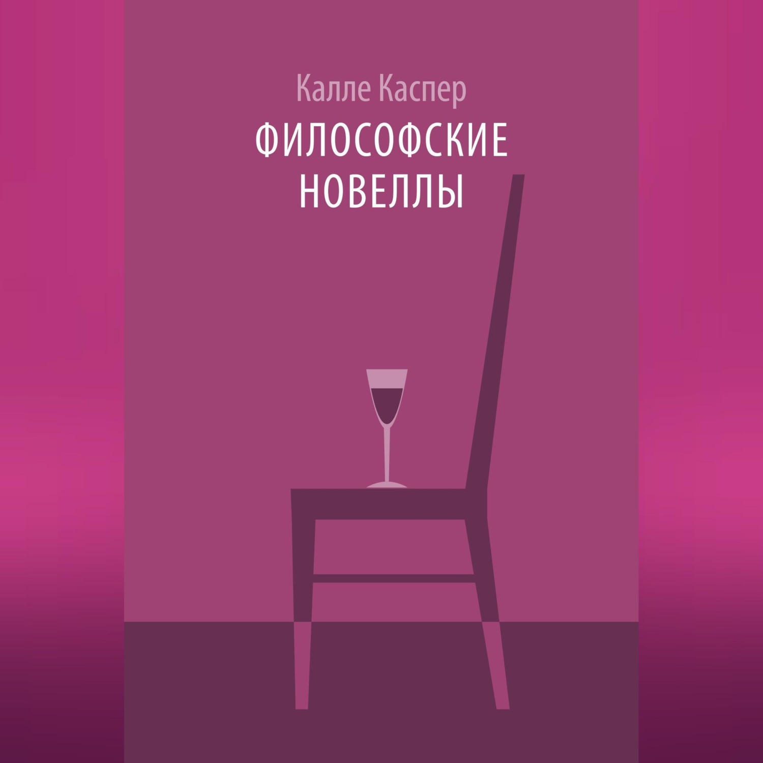 Обложка книги «Философские новеллы»