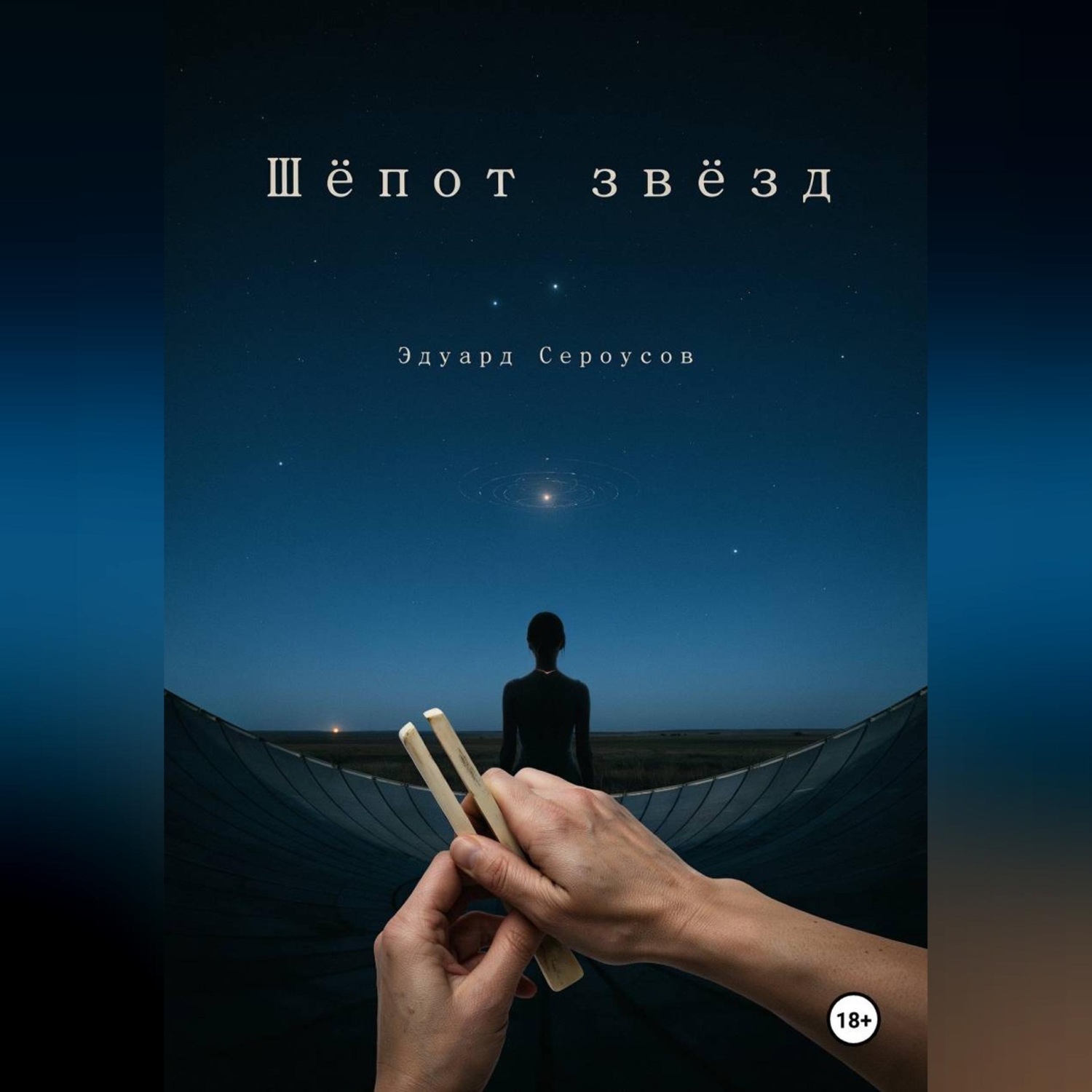 Обложка книги «Шепот звезд»