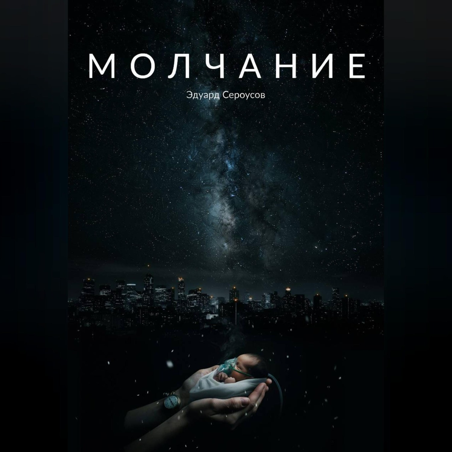 Обложка книги «Молчание»