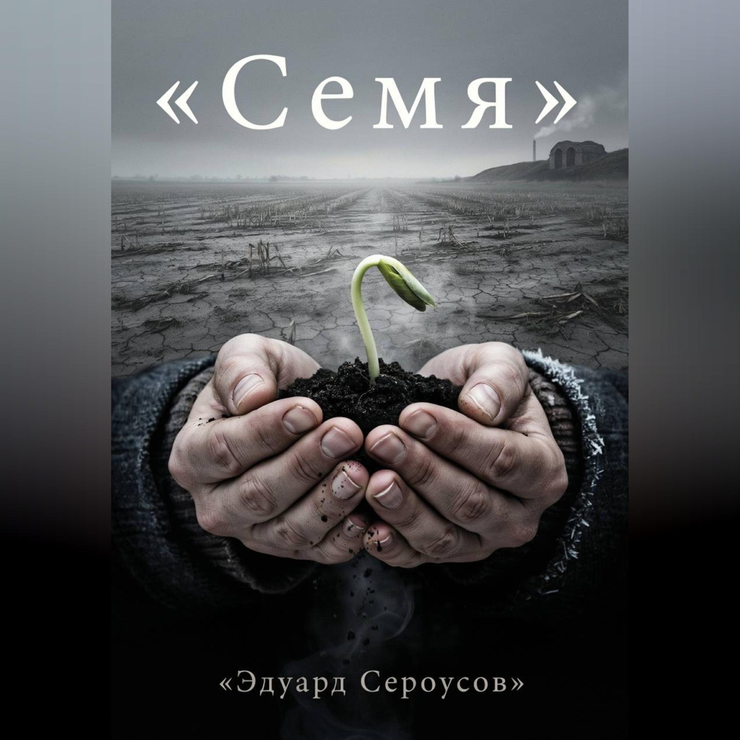 Обложка книги «Семя»
