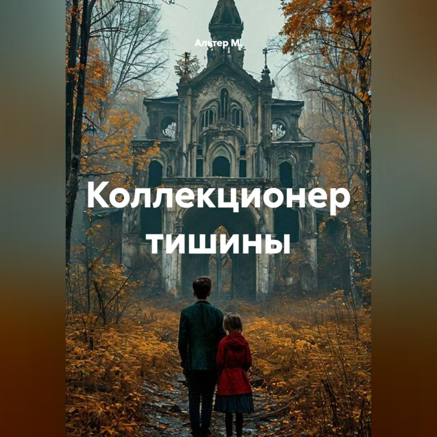 Обложка книги «Коллекционер тишины»
