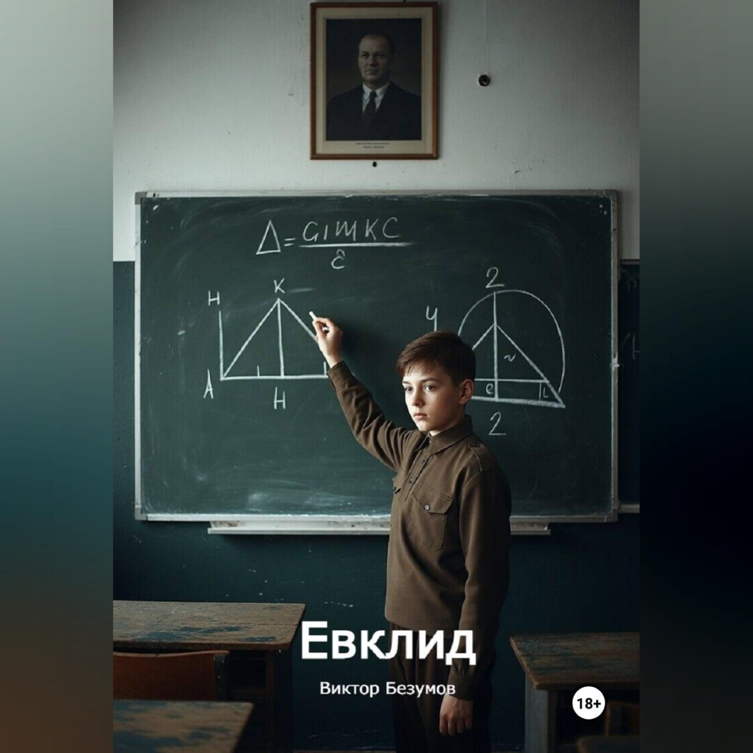 Обложка книги «Евклид»
