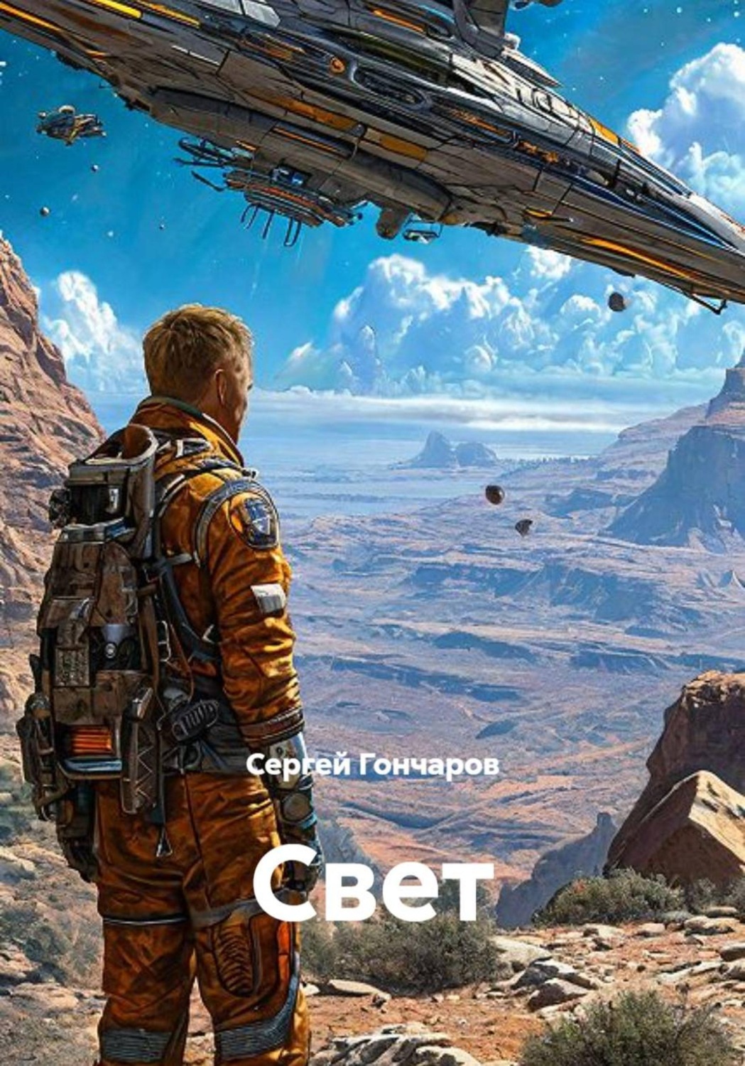 Обложка книги «Свет»