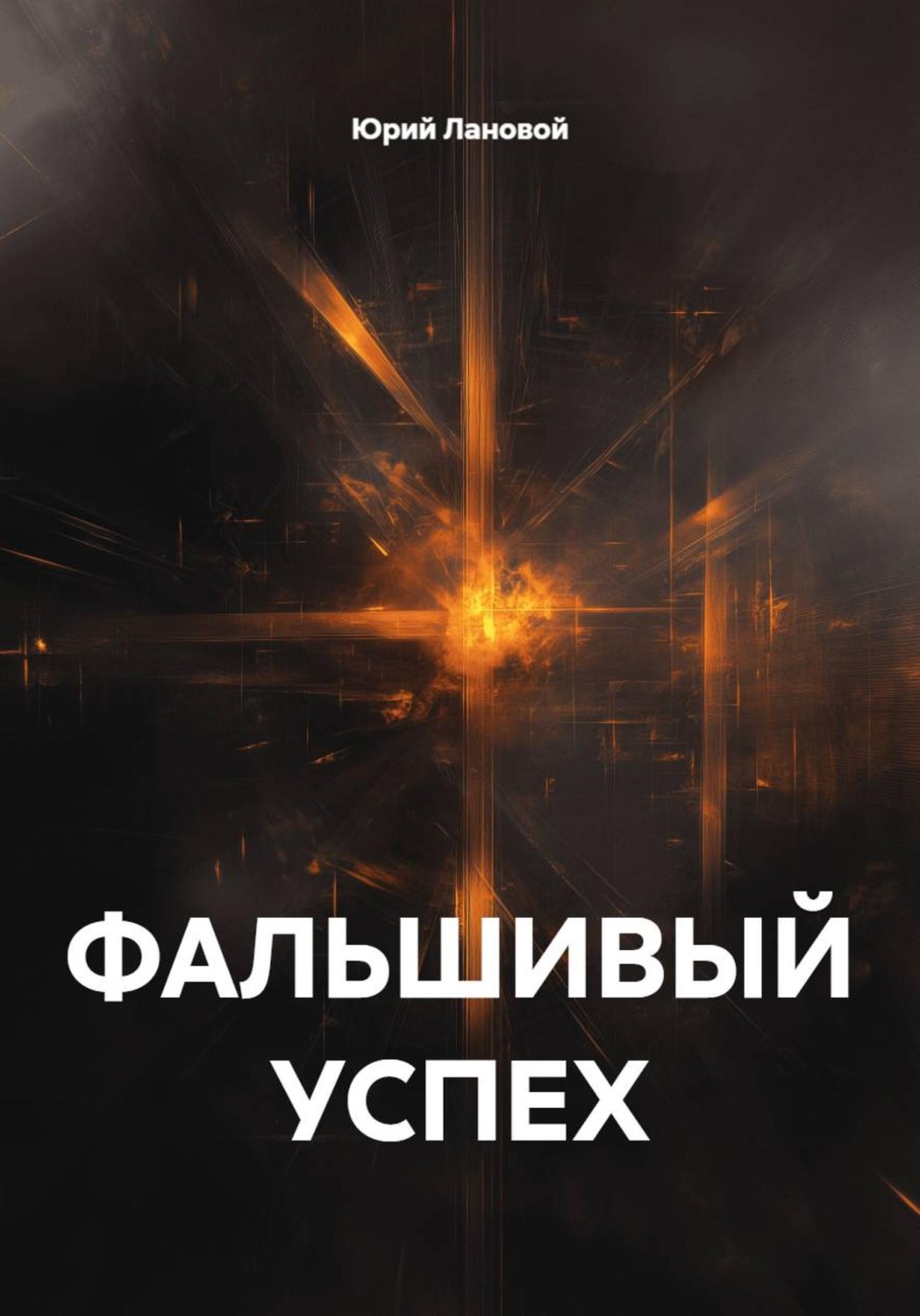 Обложка книги «ФАЛЬШИВЫЙ УСПЕХ»