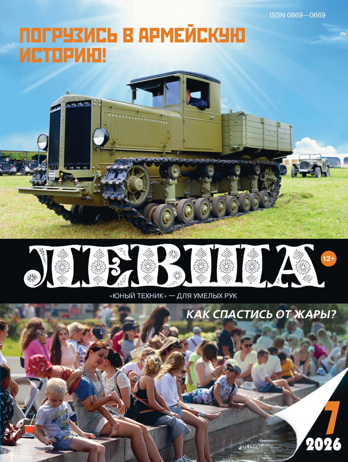 Обложка книги «Левша №07/2026»