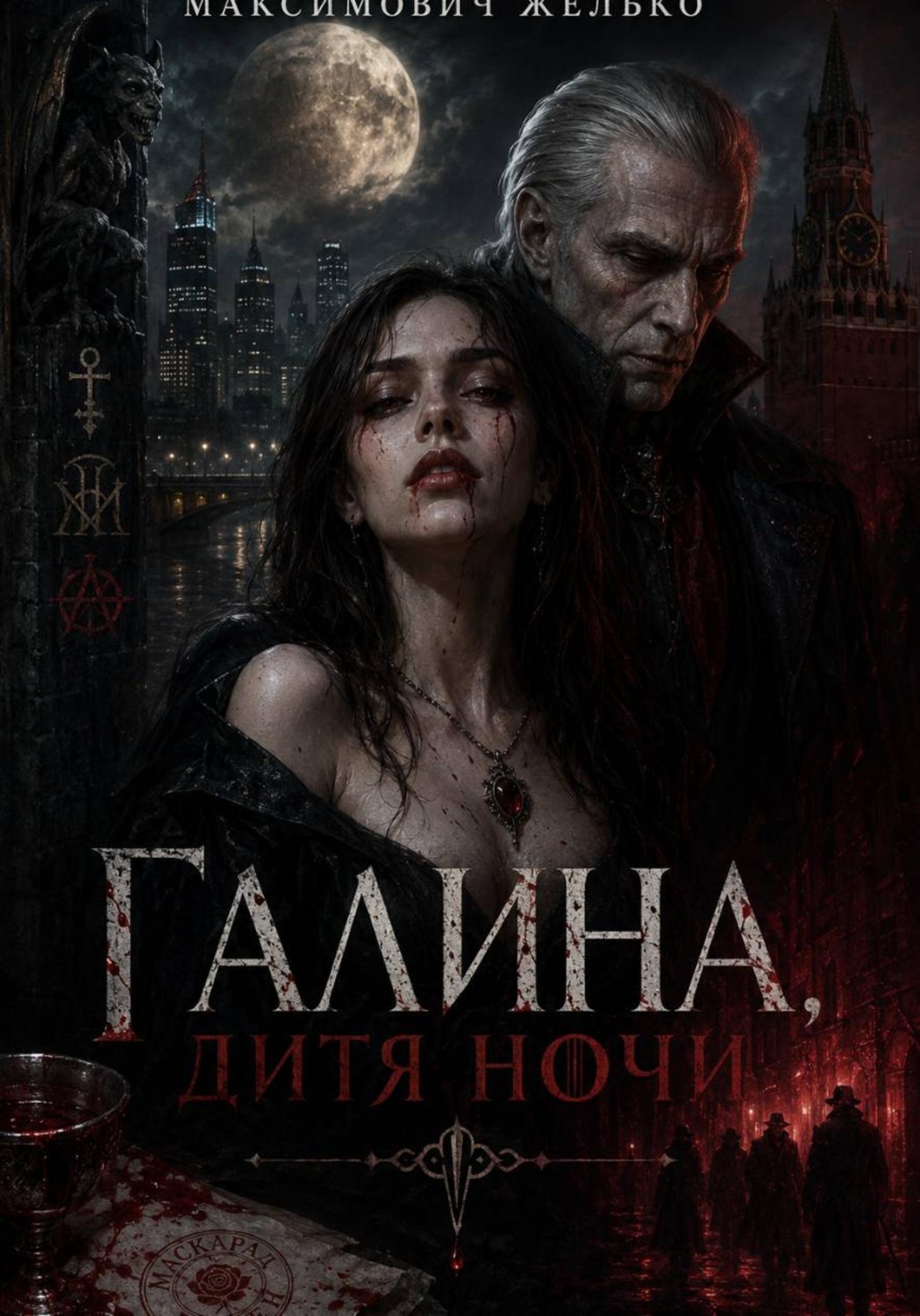 Обложка книги «Галина, Дитя Ночи»