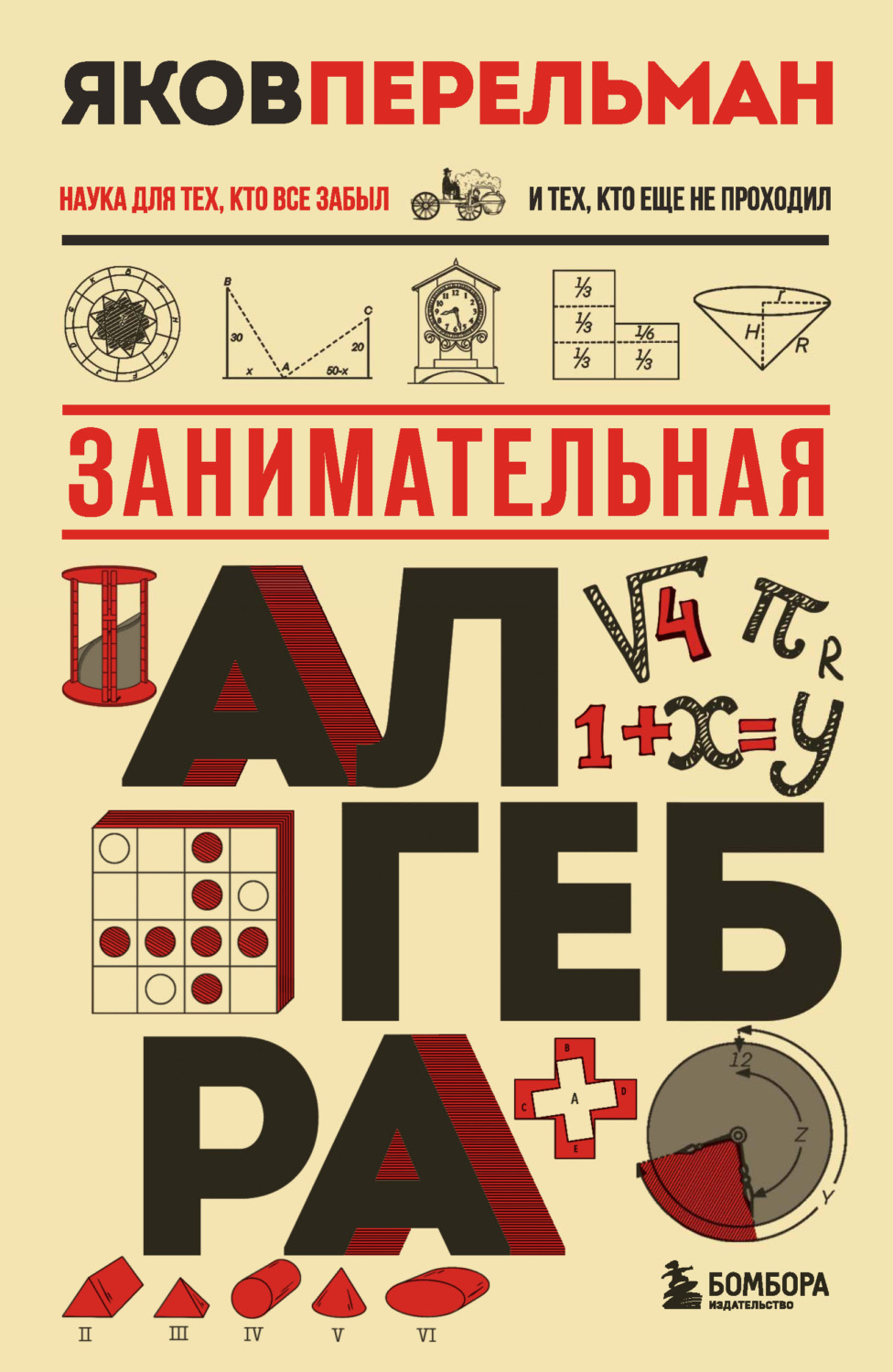 Обложка книги «Занимательная алгебра»