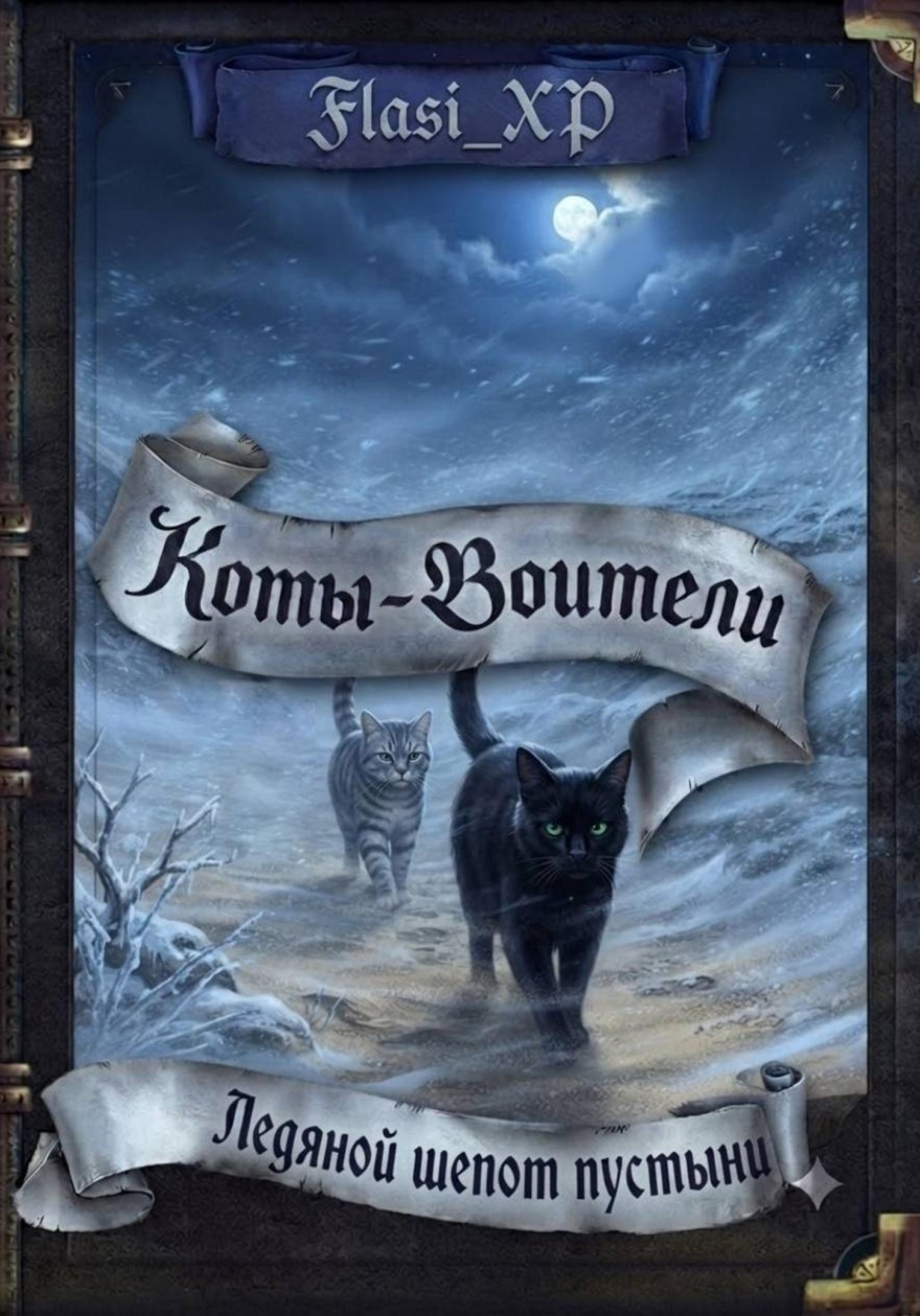 Обложка книги «Коты Воители: Ледяной Шёпот Пустыни»