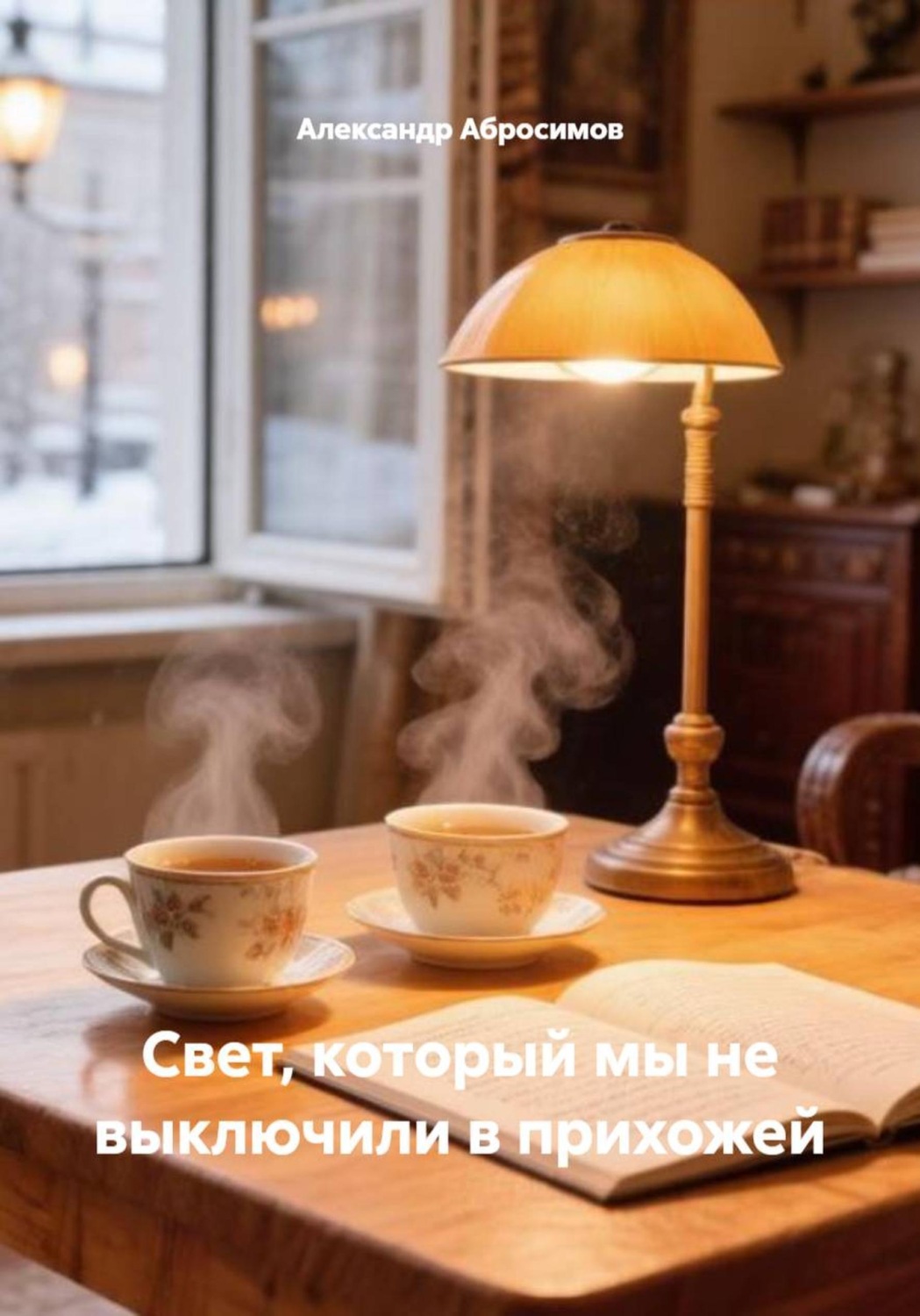 Обложка книги «Свет, который мы не выключили в прихожей»