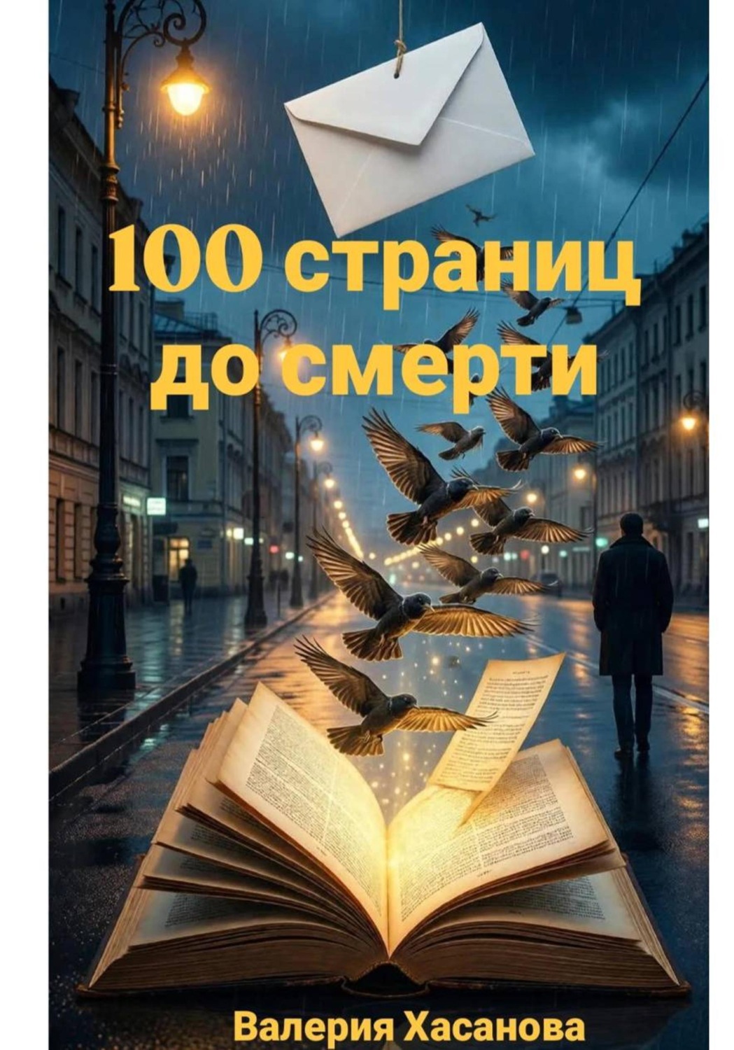 Обложка книги «100 страниц до смерти»