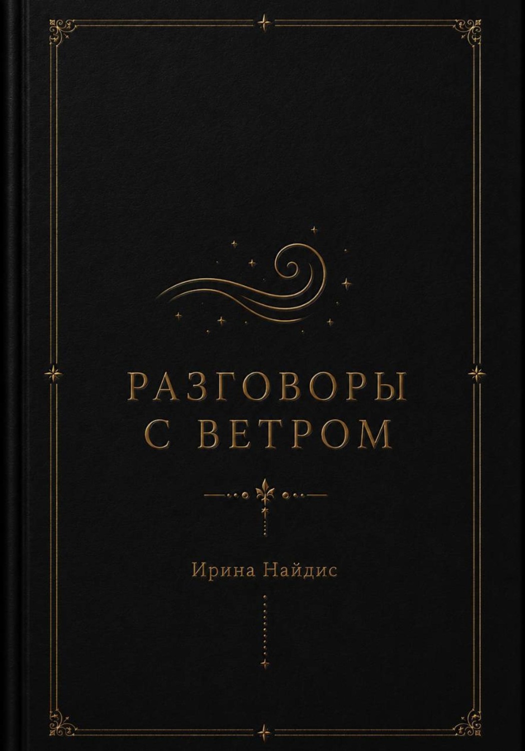 Обложка книги «Разговоры с ветром»