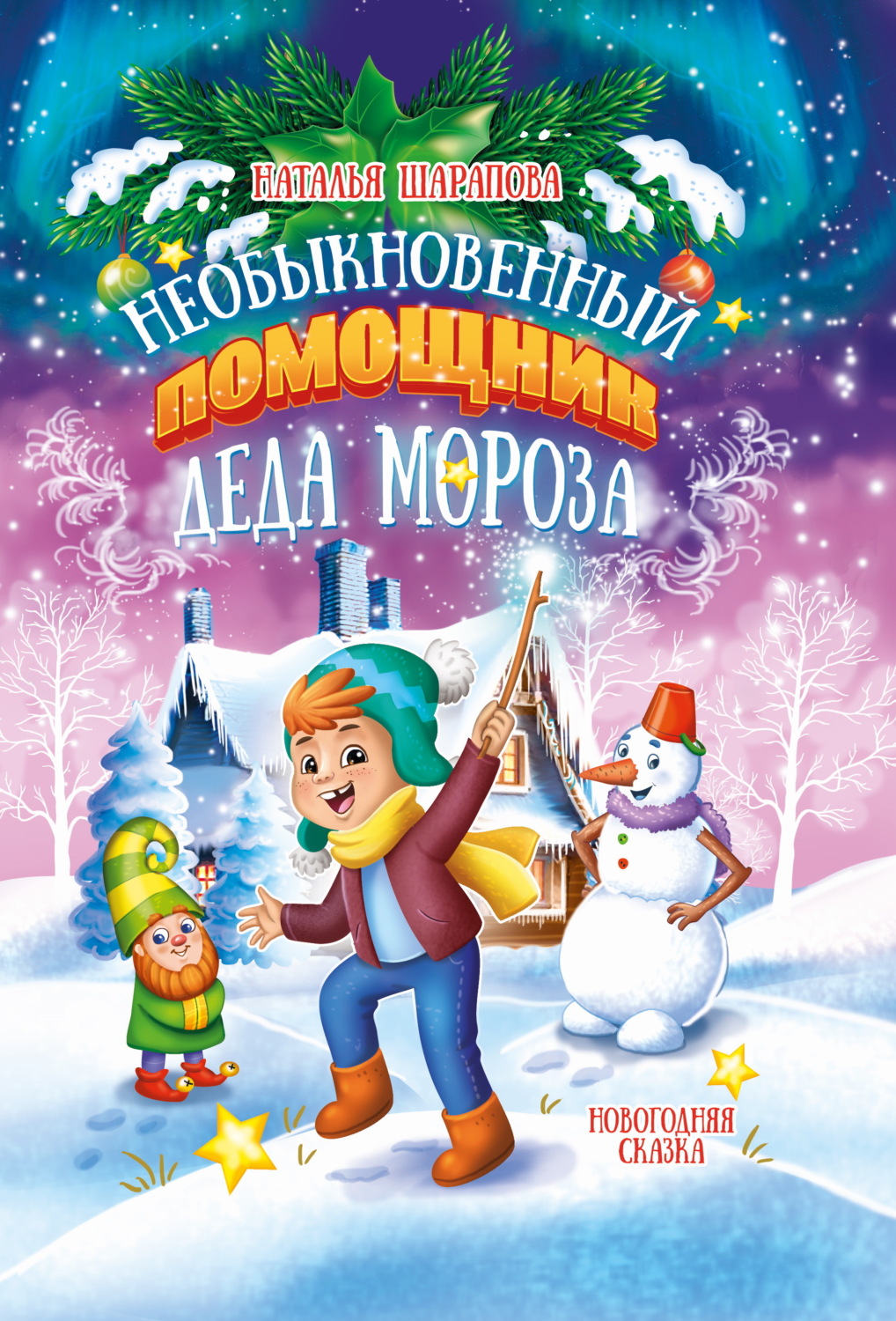 Обложка книги «Необыкновенный помощник Деда Мороза»