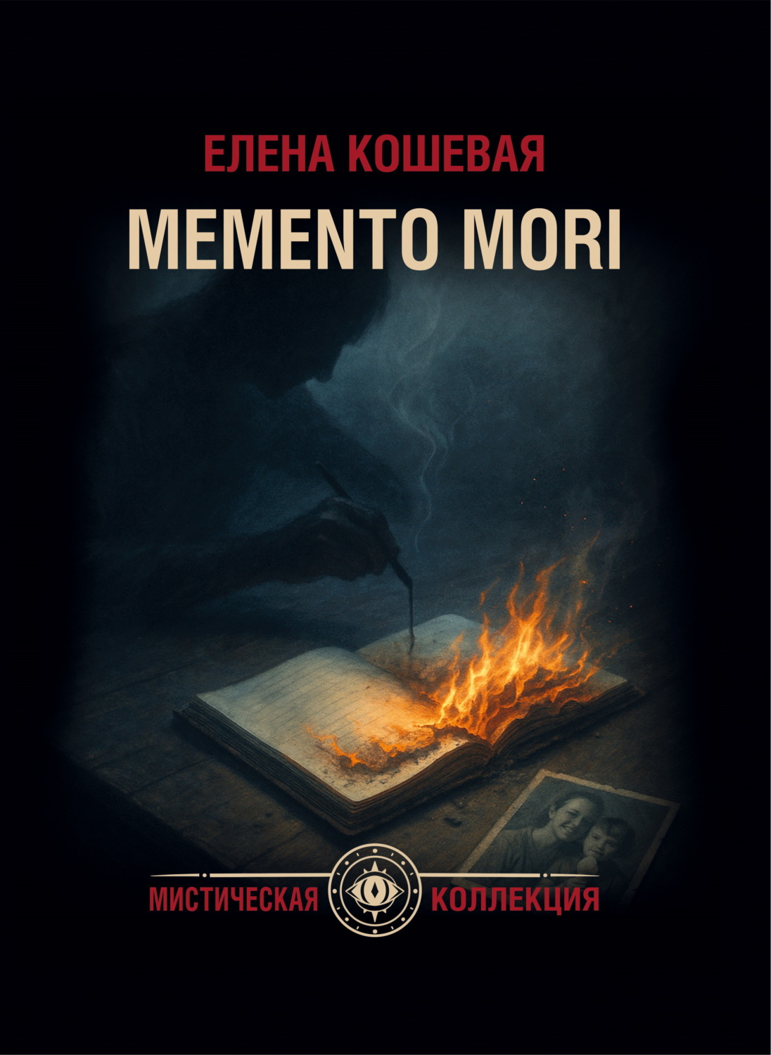 Обложка книги «Меmento mori»