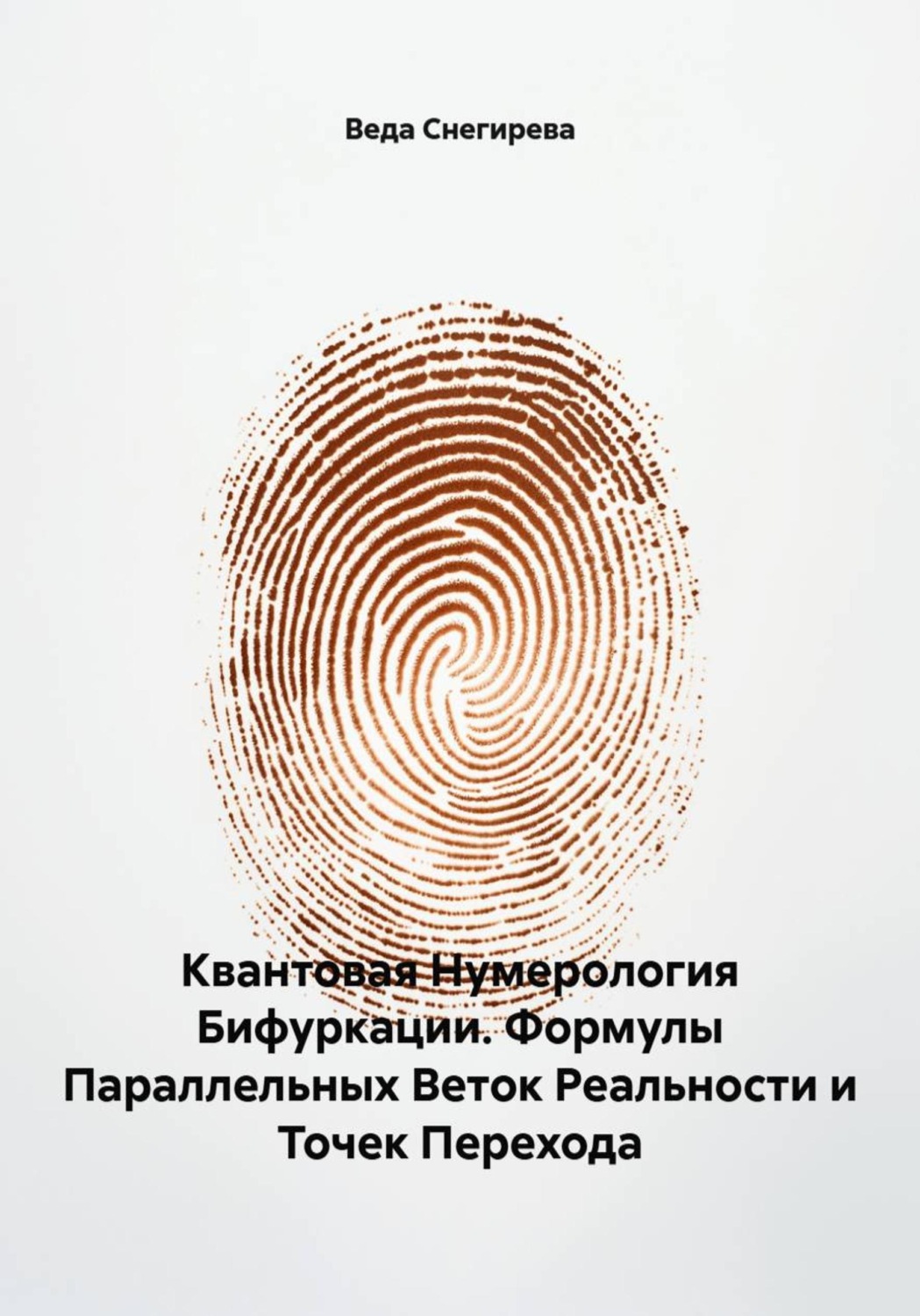 Обложка книги «Квантовая Нумерология Бифуркации. Формулы Параллельных Веток Реальности и Точек Перехода»