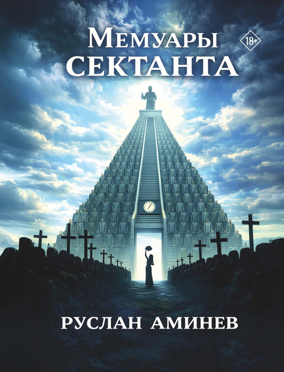 Обложка книги «Мемуары сектанта»