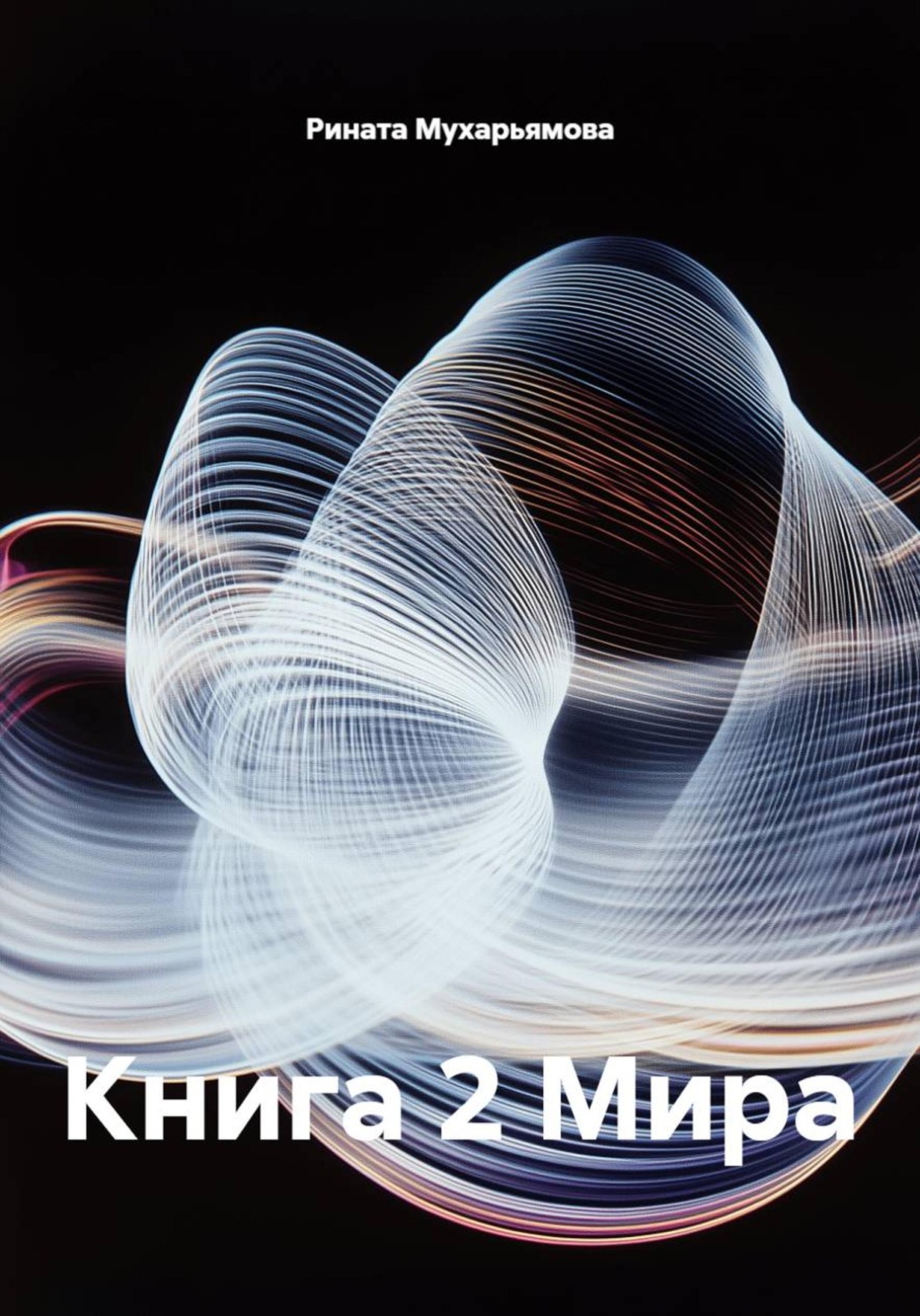 Обложка книги «Книга 2 Мира»
