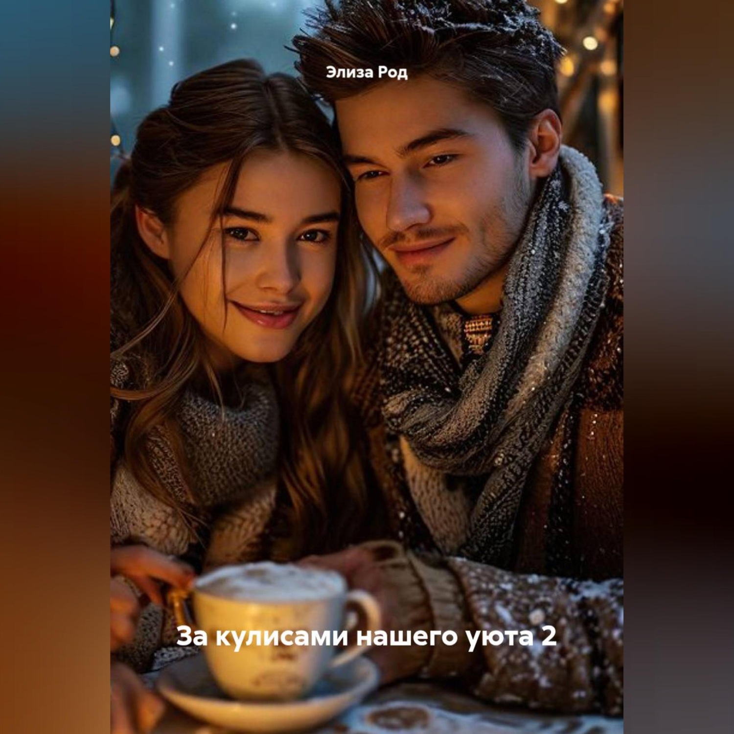 Обложка книги «За кулисами нашего уюта 2»