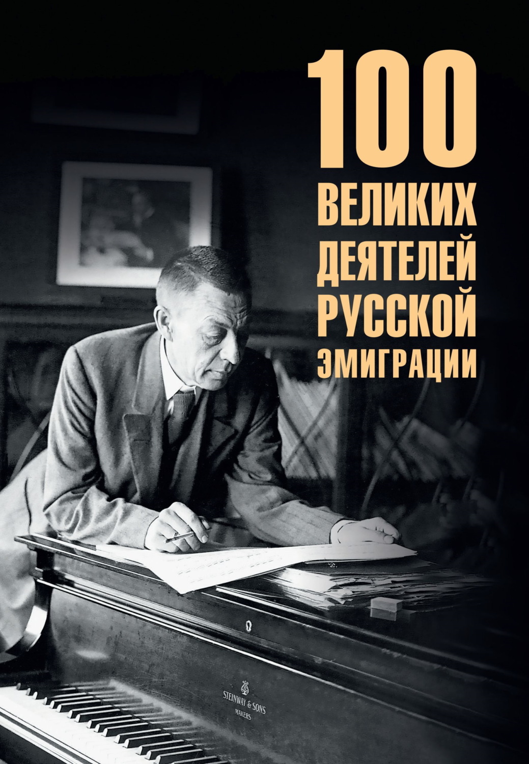 Обложка книги «100 великих деятелей русской эмиграции»