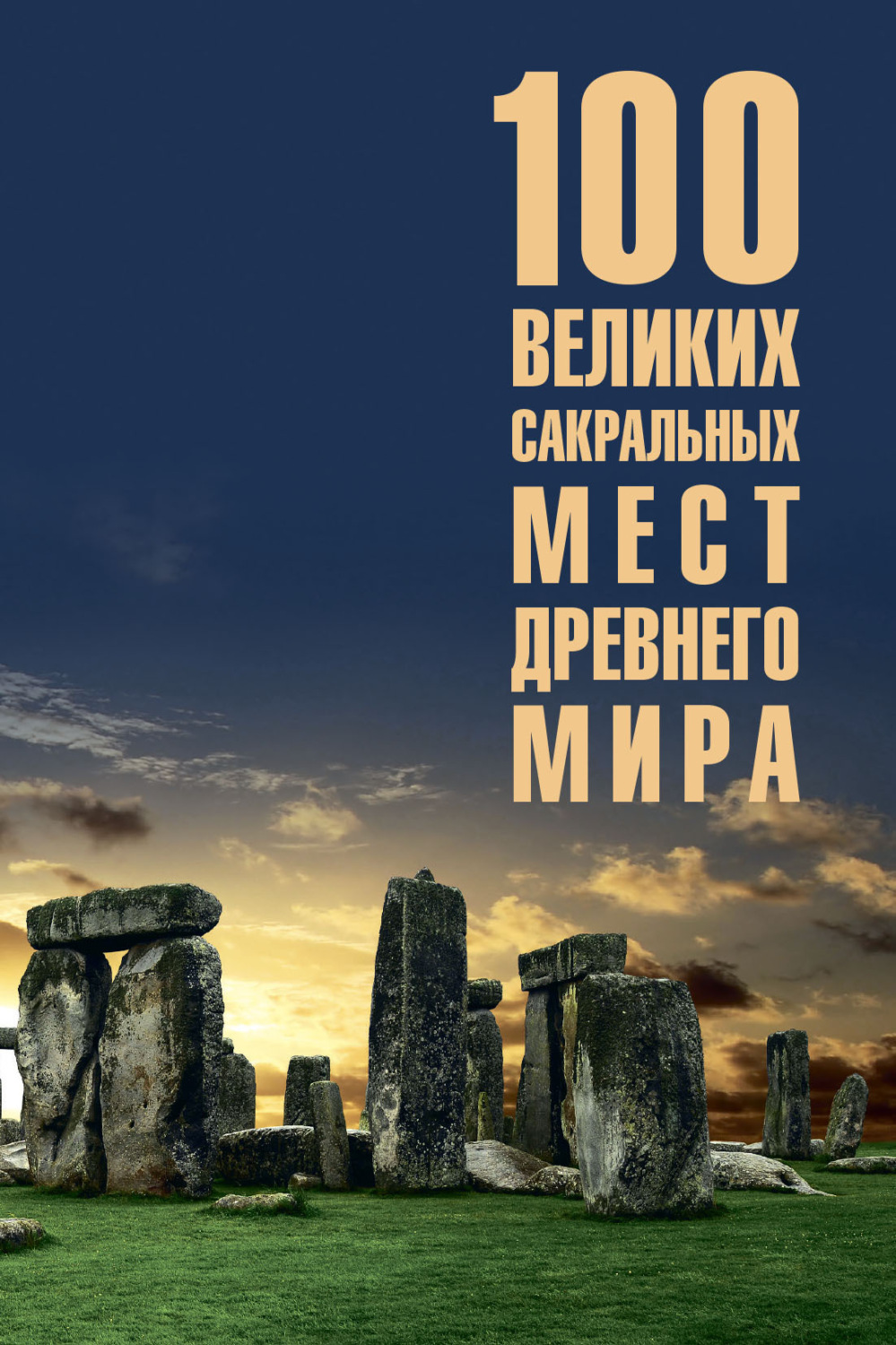 Обложка книги «100 великих сакральных мест Древнего мира»