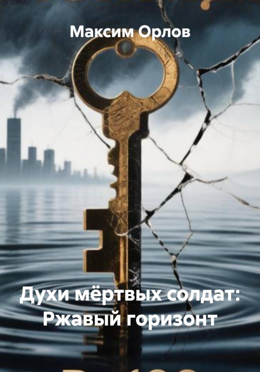 Обложка книги «Духи мёртвых солдат: Ржавый горизонт»