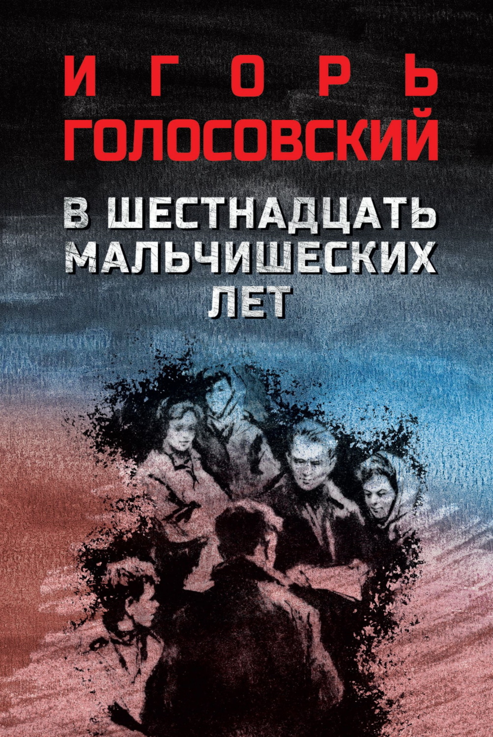 Обложка книги «В шестнадцать мальчишеских лет»