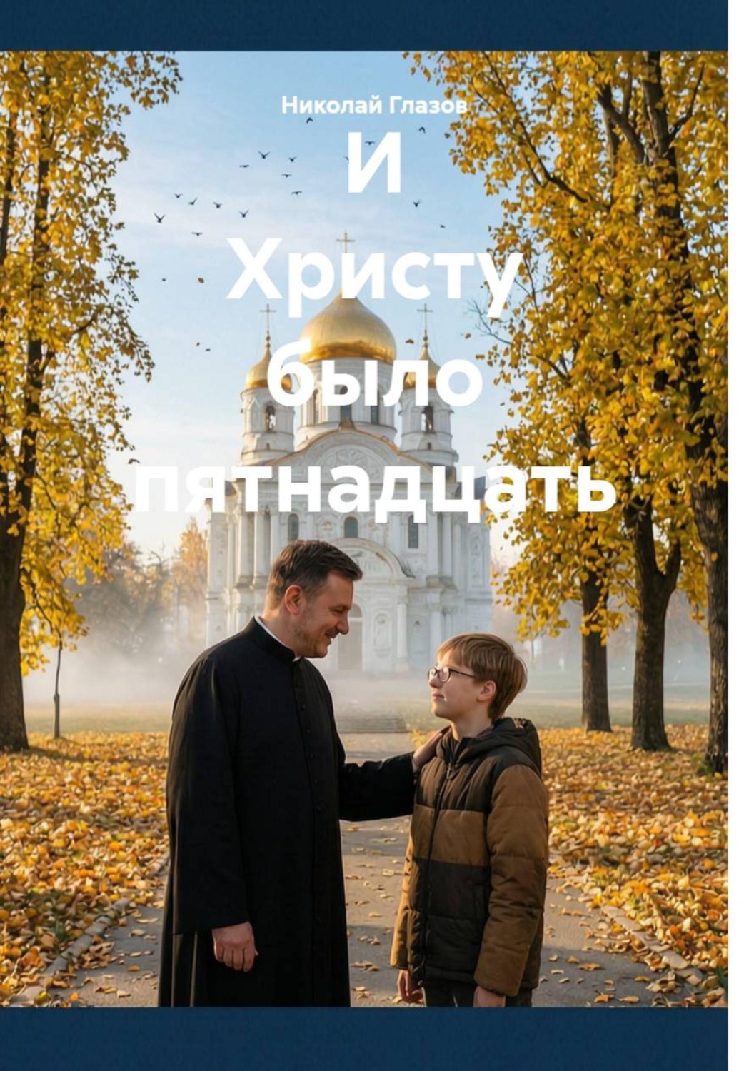 Обложка книги «И Христу было пятнадцать»