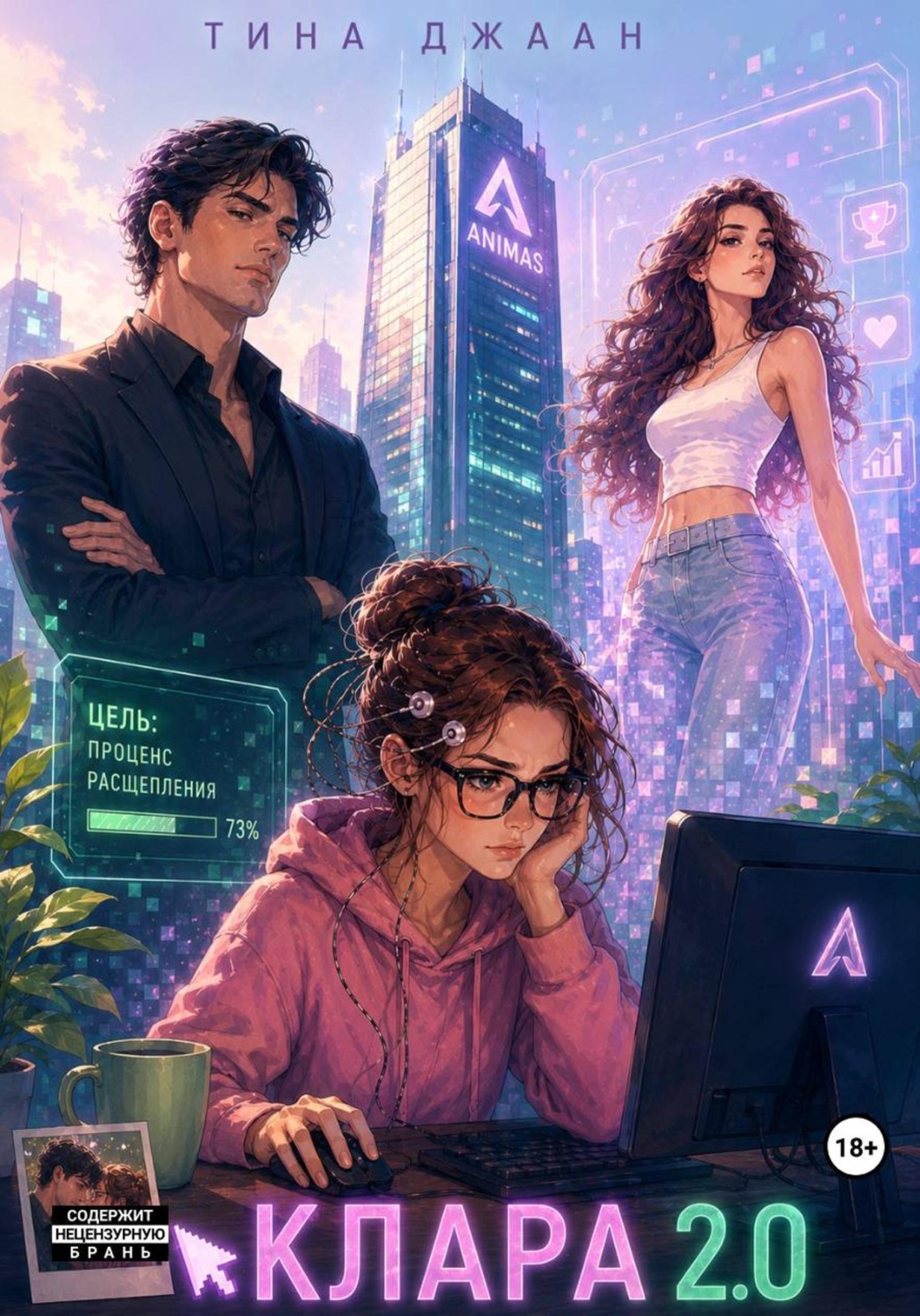 Обложка книги «Клара 2.0»