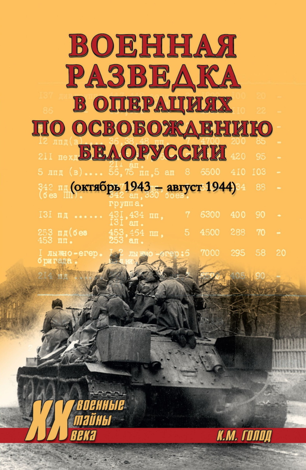 Обложка книги «Военная разведка в операциях по освобождению Белоруссии (октябрь 1943 – август 1944)»