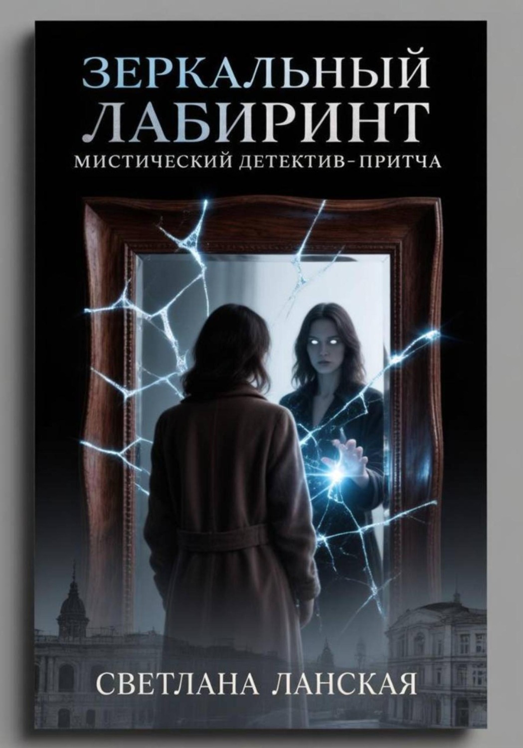 Обложка книги «Зеркальный лабиринт»