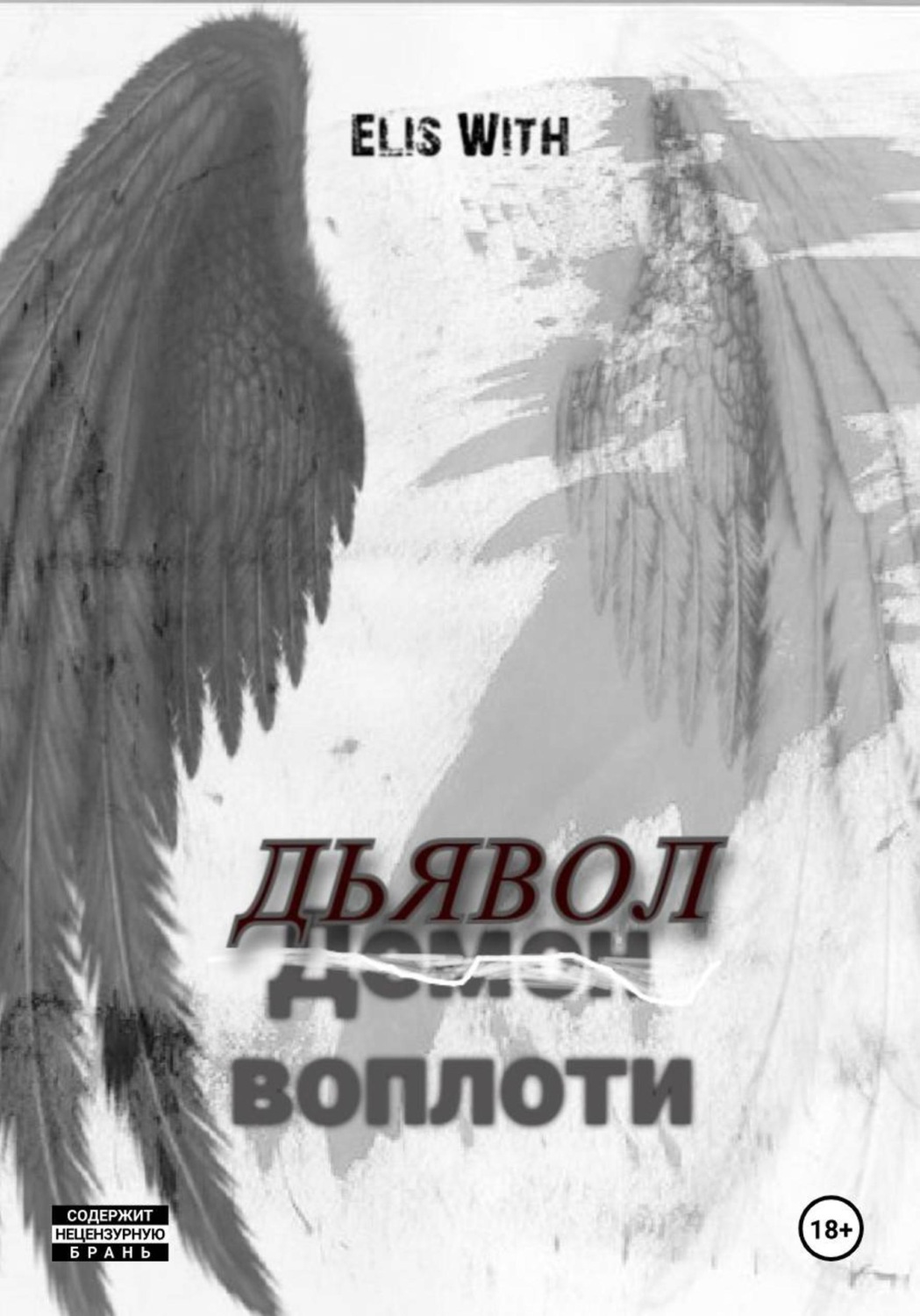 Обложка книги «Дьявол воплоти»