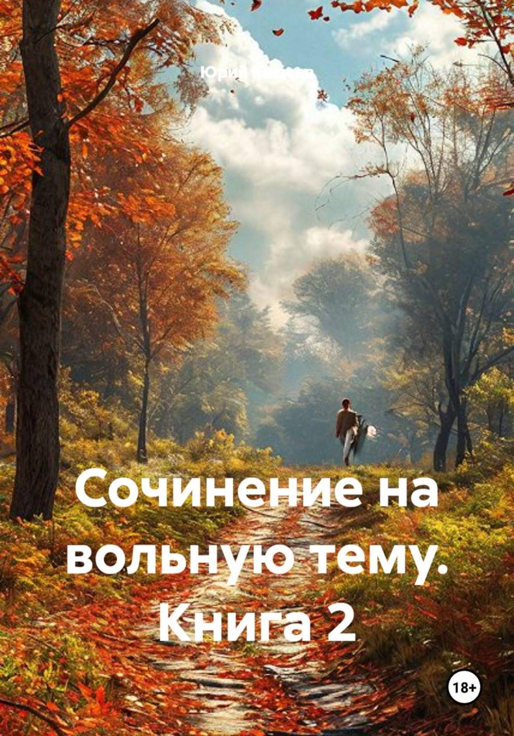Обложка книги «Сочинение на вольную тему. Книга 2»
