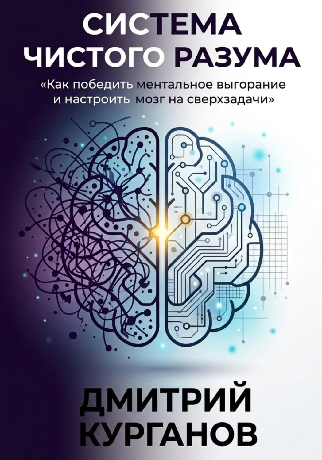 Обложка книги «Система чистого разума. Как победить ментальное выгорание и настроить мозг на сверхзадачи»