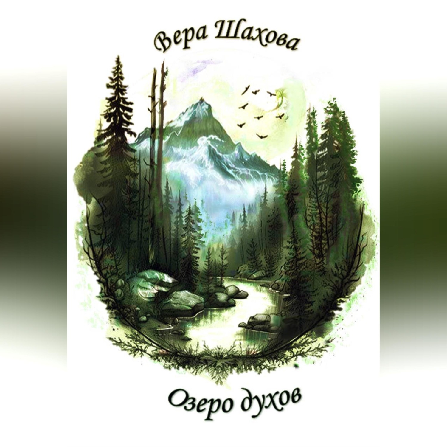 Обложка книги «Озеро духов»