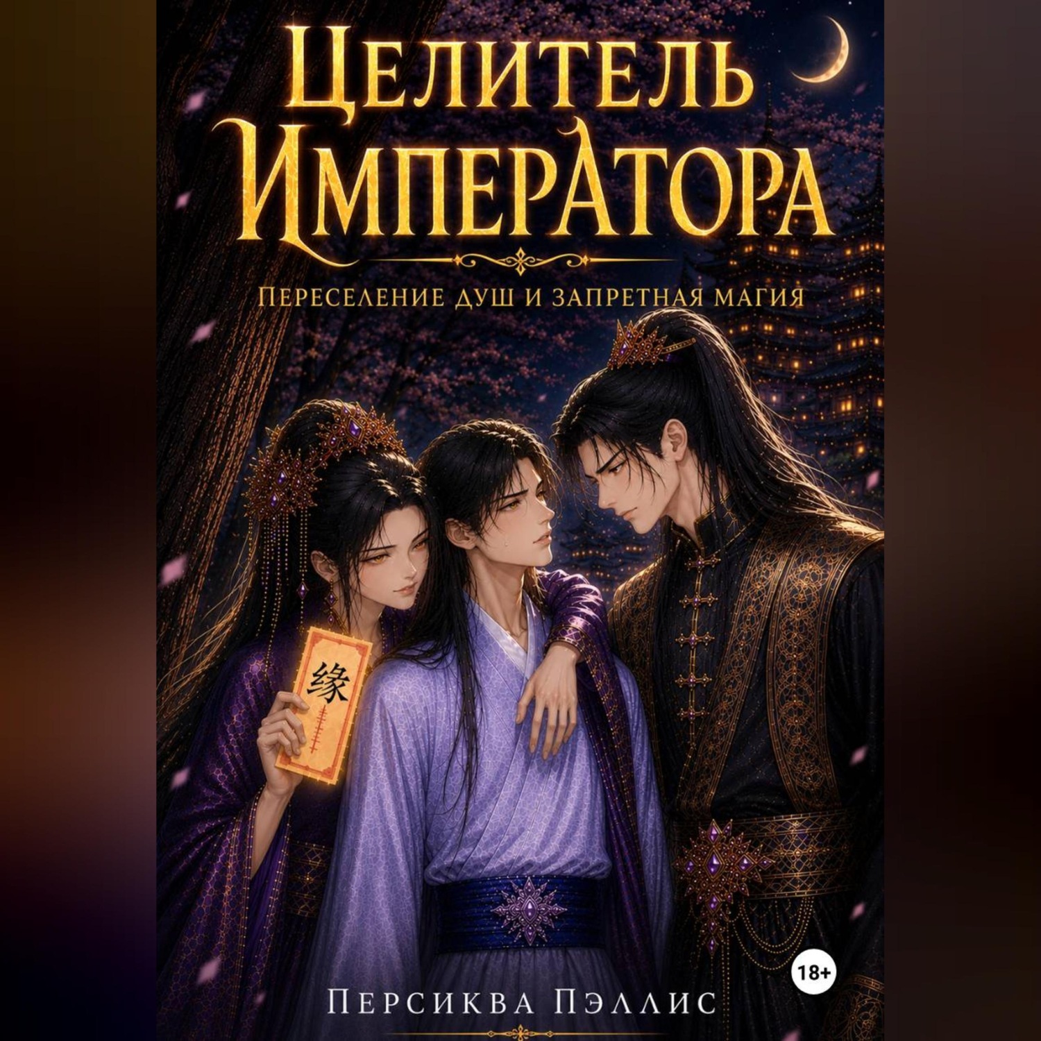 Обложка книги «Целитель Императора. Переселение душ и запретная магия»