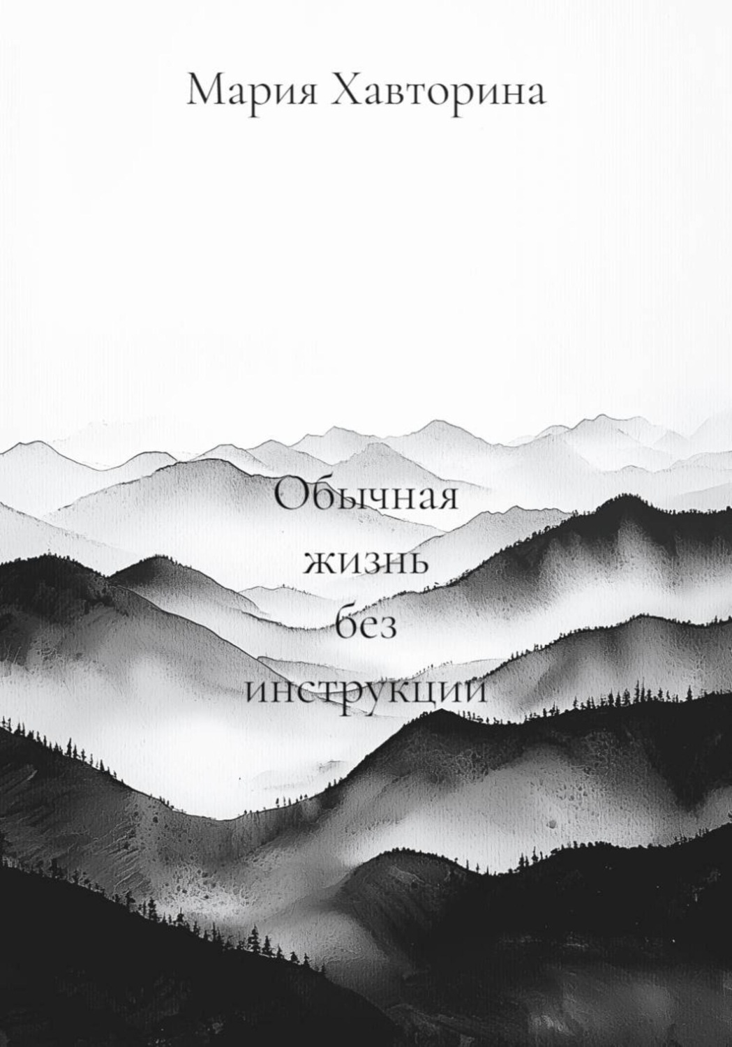 Обложка книги «Обычная жизнь без инструкции»