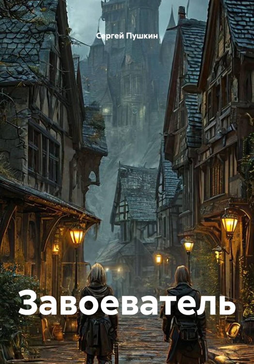 Обложка книги «Шампур»