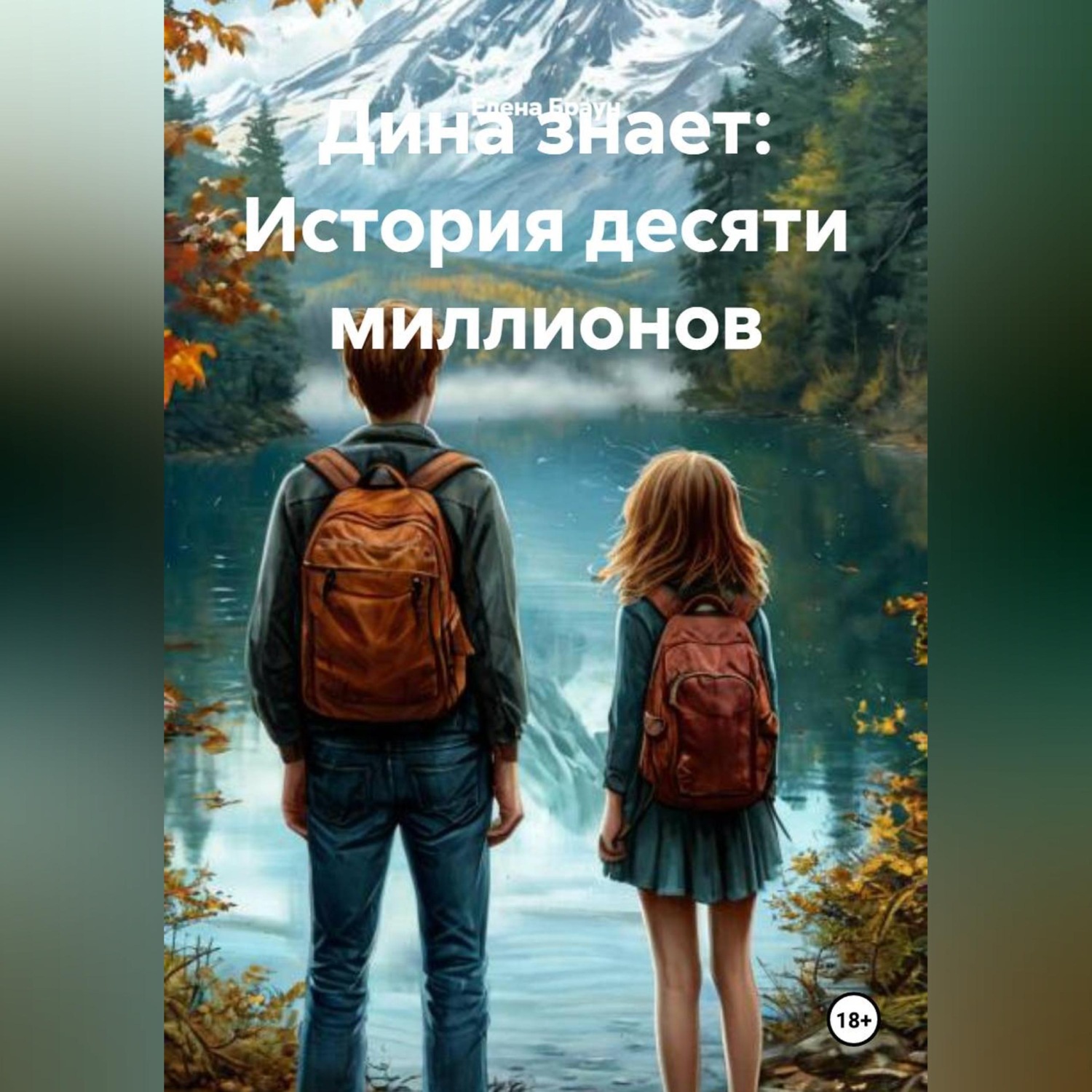 Обложка книги «Дина знает: История десяти миллионов»