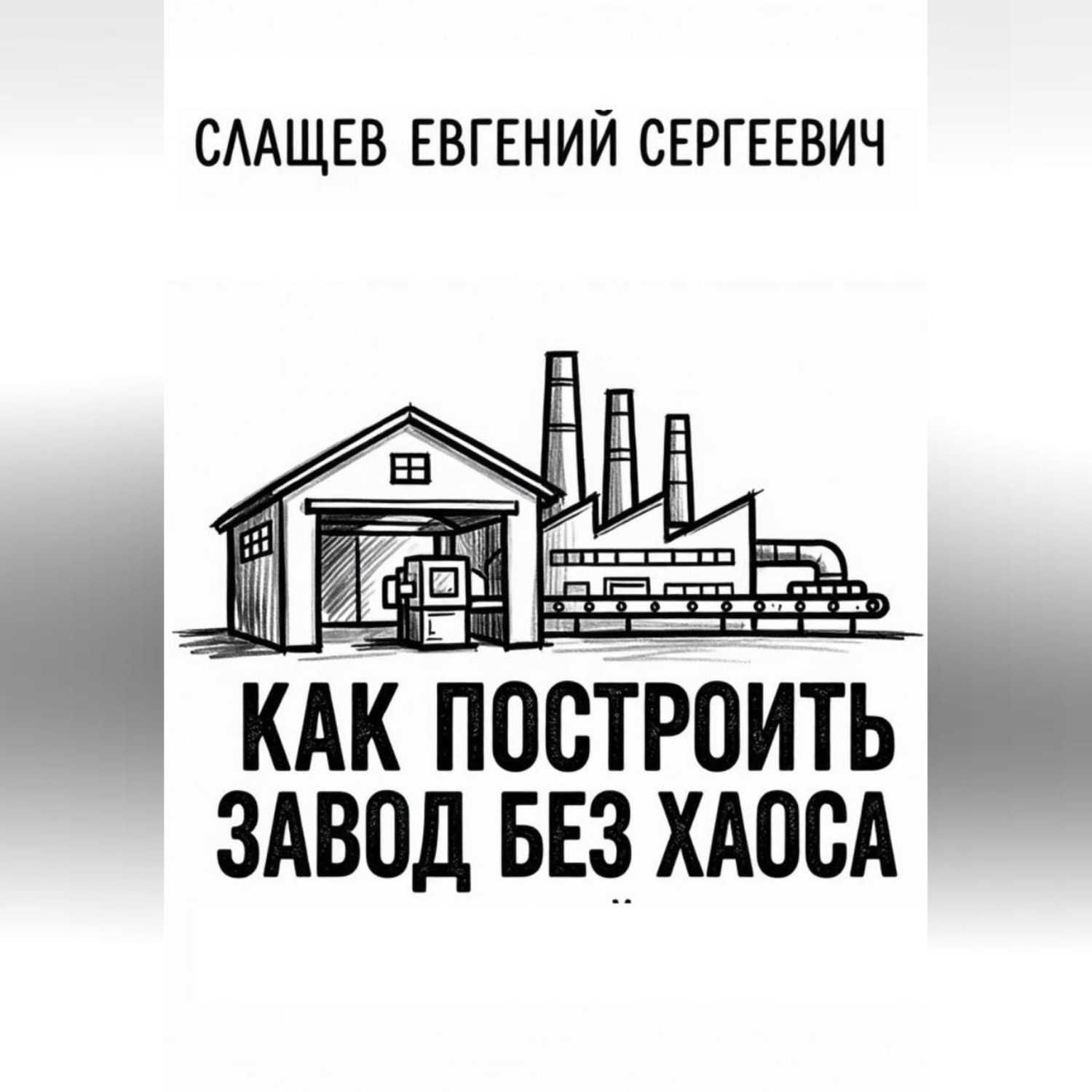 Обложка книги «Как построить завод без хаоса. Системный подход к созданию производства с нуля»