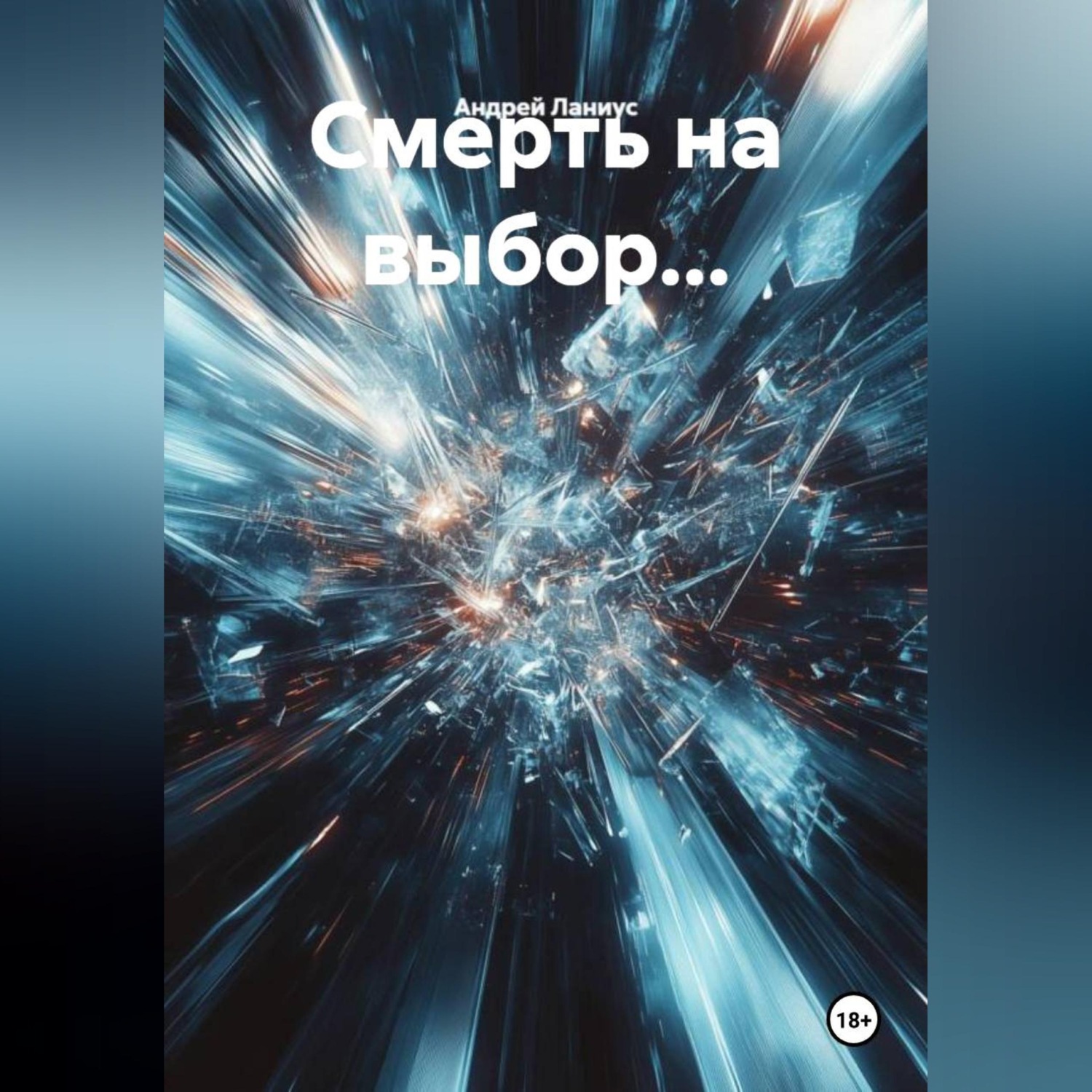 Обложка книги «Смерть на выбор...»