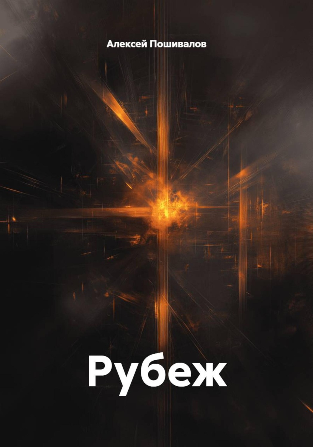 Обложка книги «Рубеж»