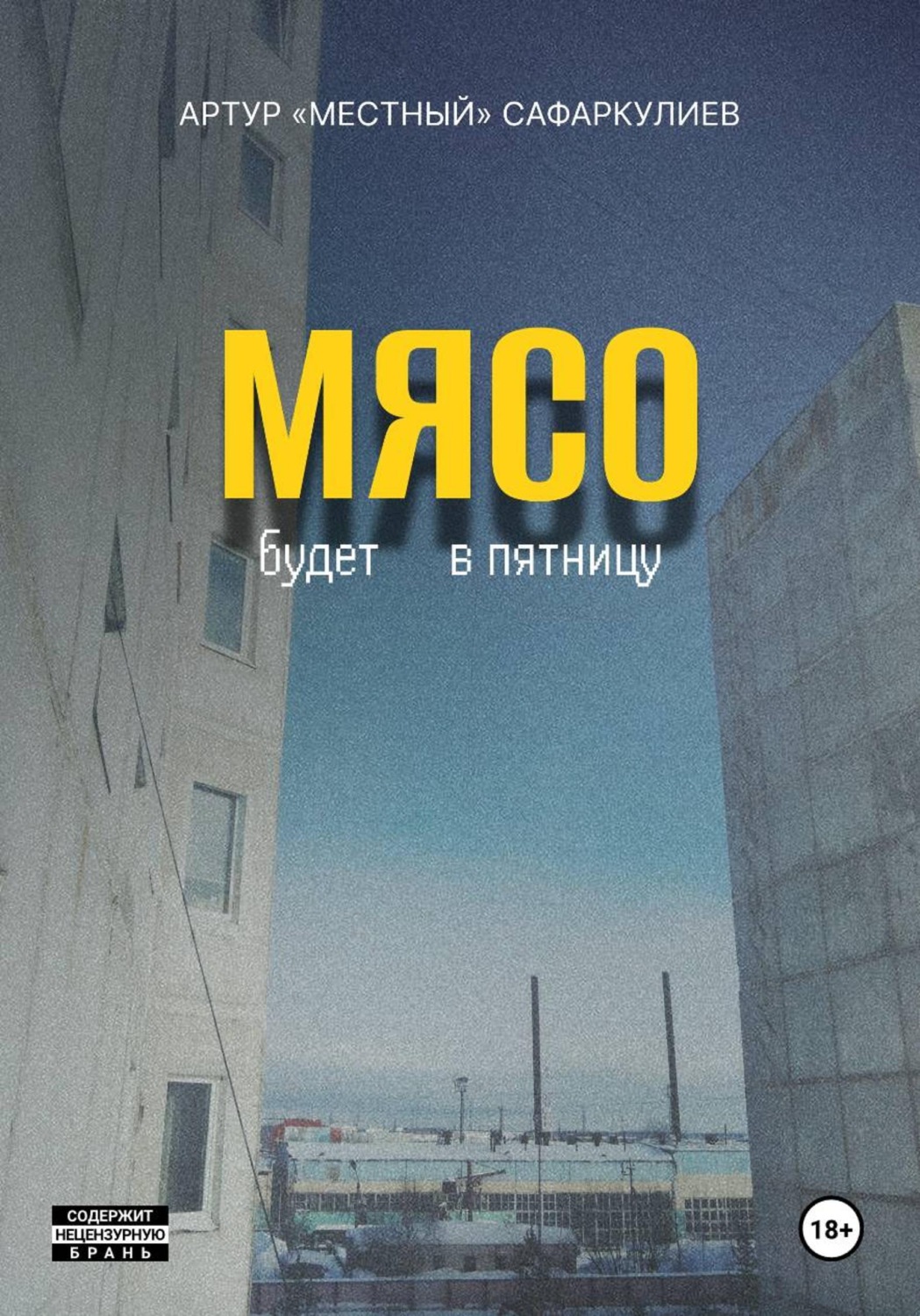 Обложка книги «Мясо будет в пятницу»