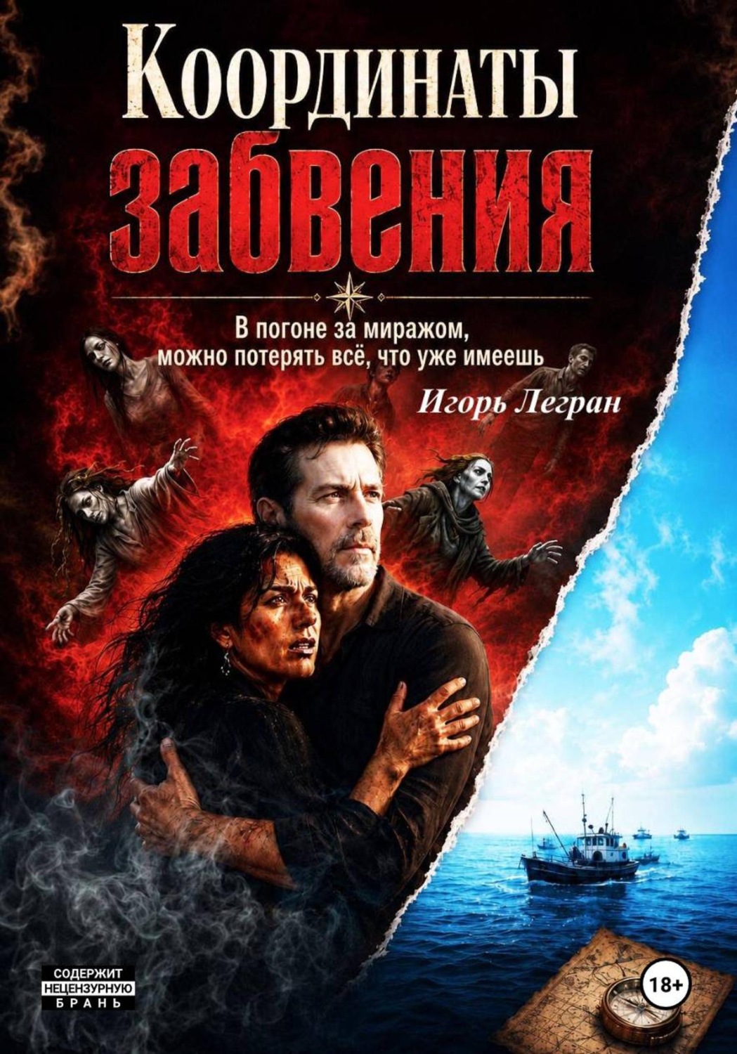 Обложка книги «Координаты забвения»