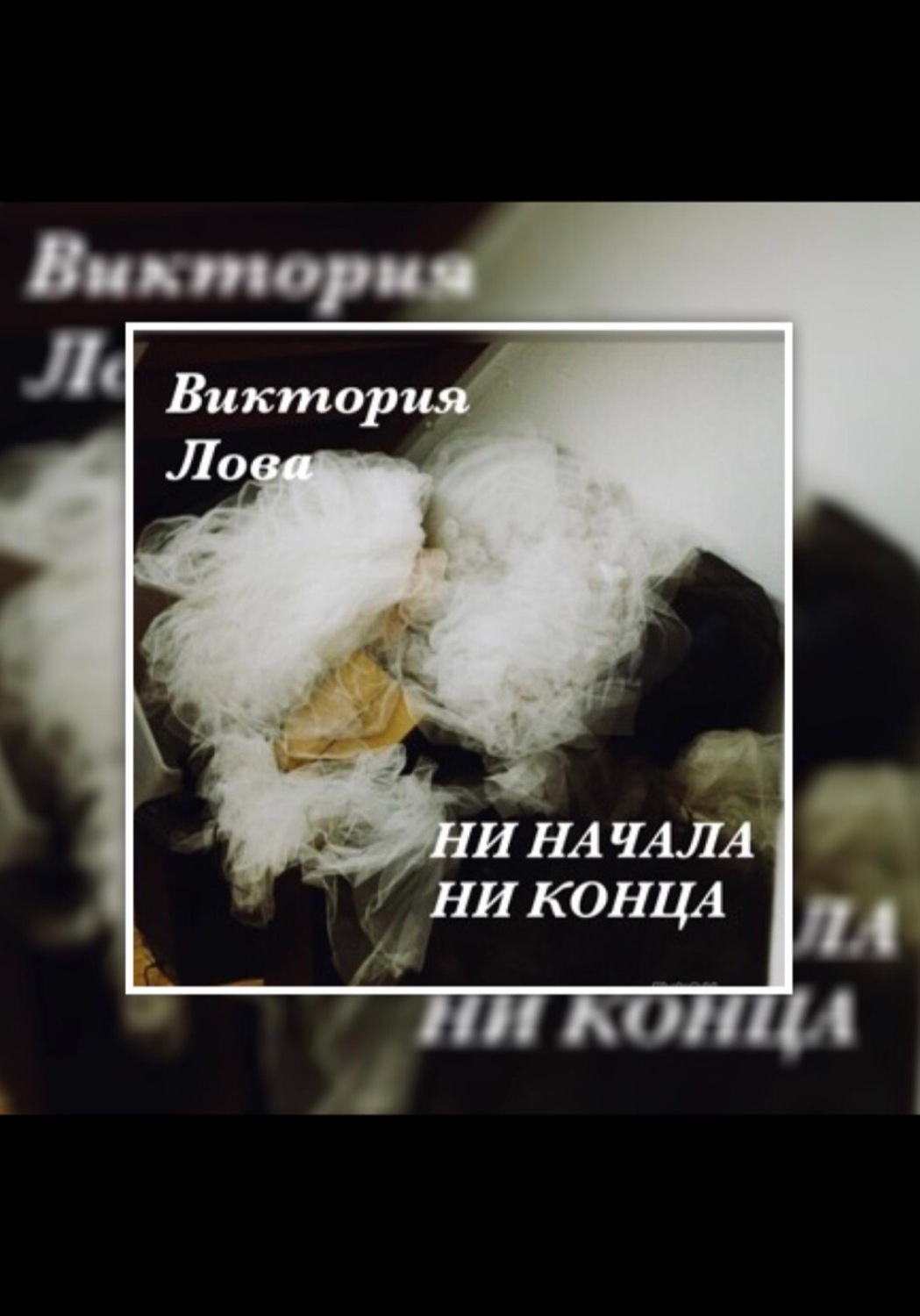 Обложка книги «Ни начала, ни конца»
