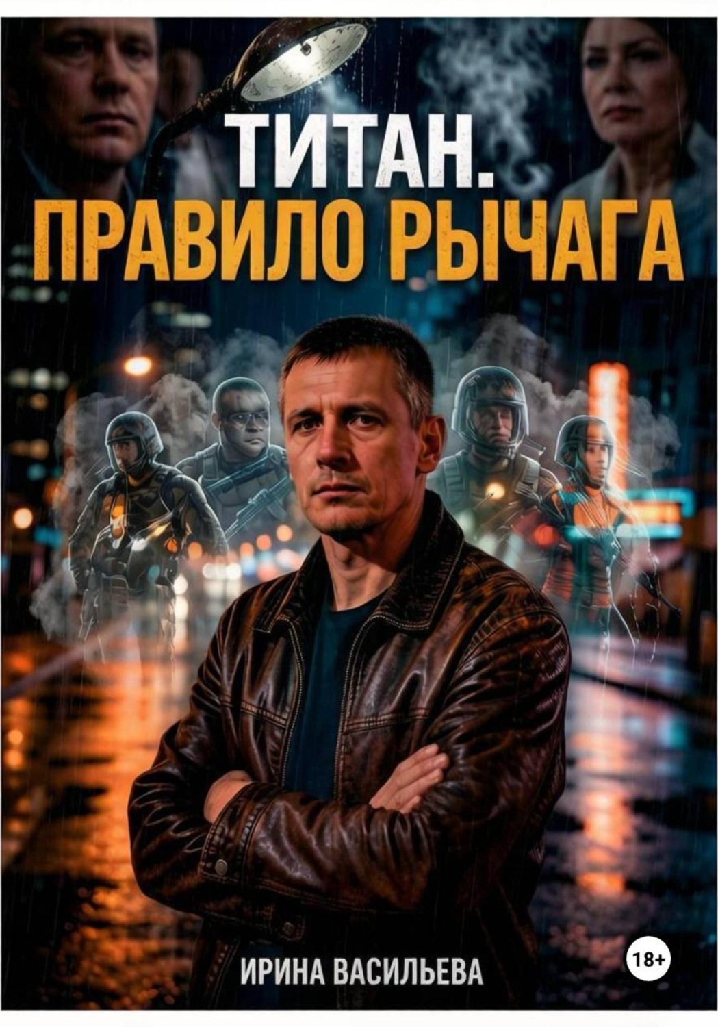 Обложка книги «Титан. Правило рычага»