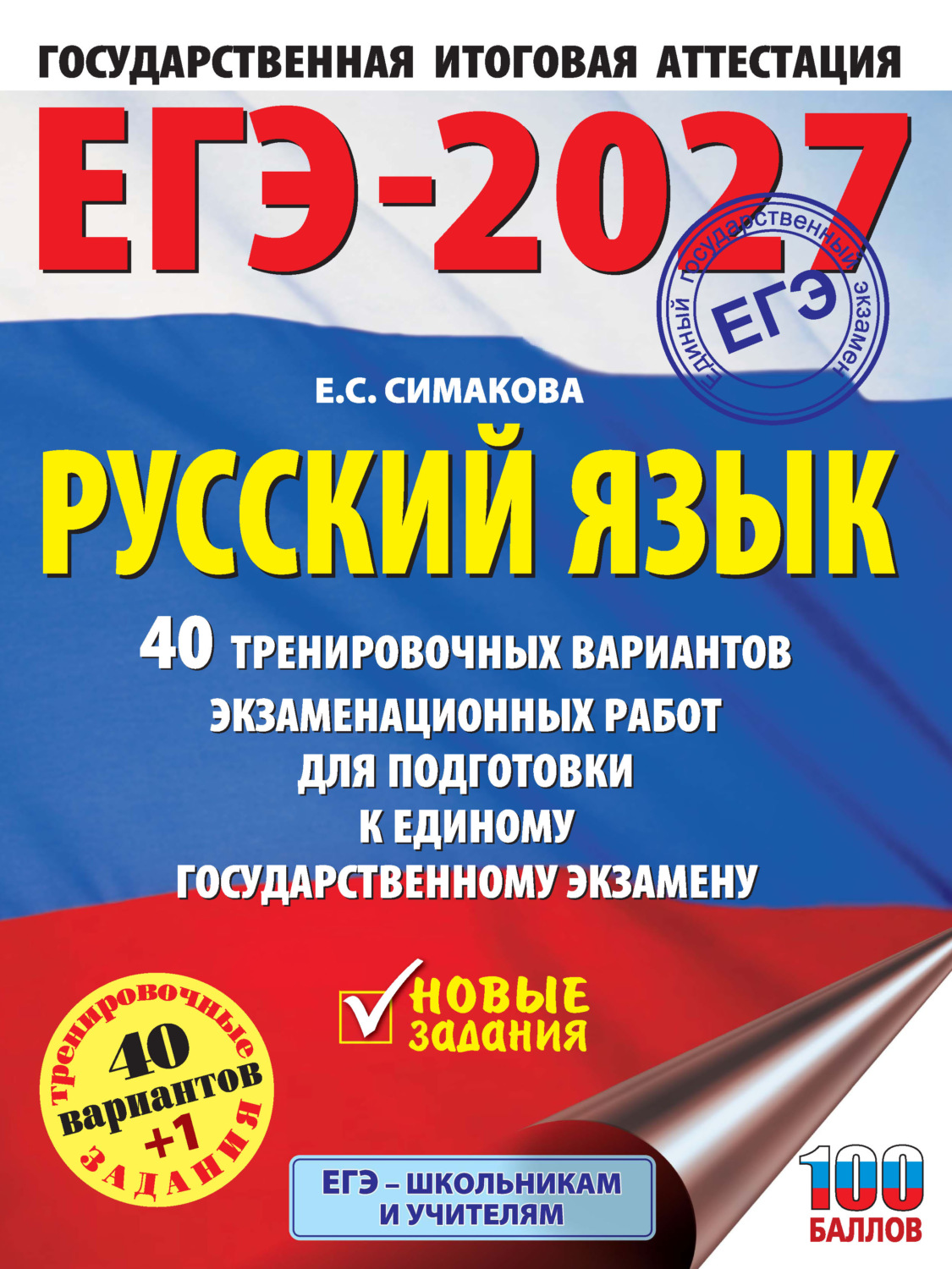 Обложка книги «ЕГЭ-2027. Русский язык. 40 тренировочных вариантов экзаменационных работ для подготовки к единому государственному экзамену»