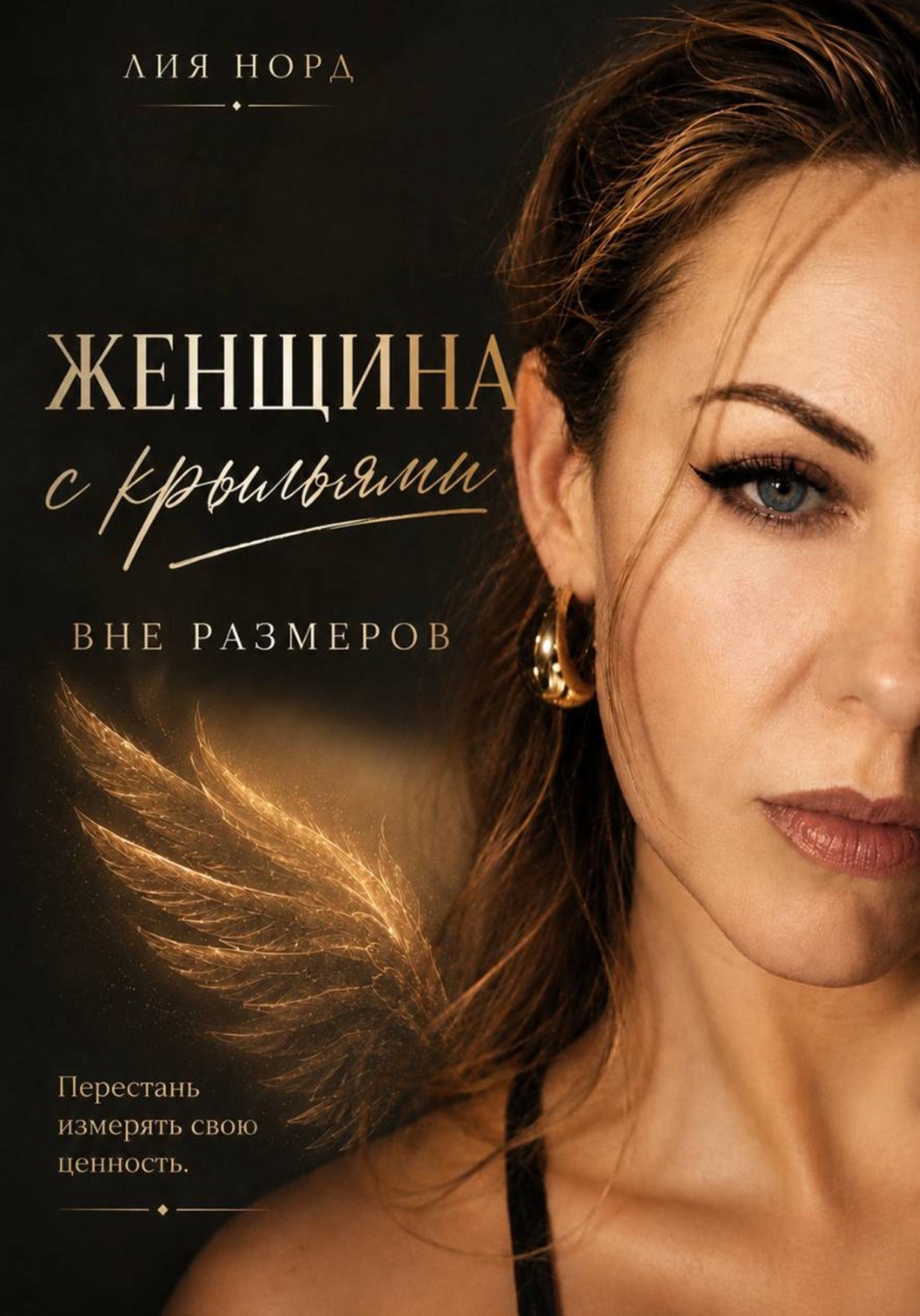 Обложка книги «Женщина с крыльями. Вне размеров»