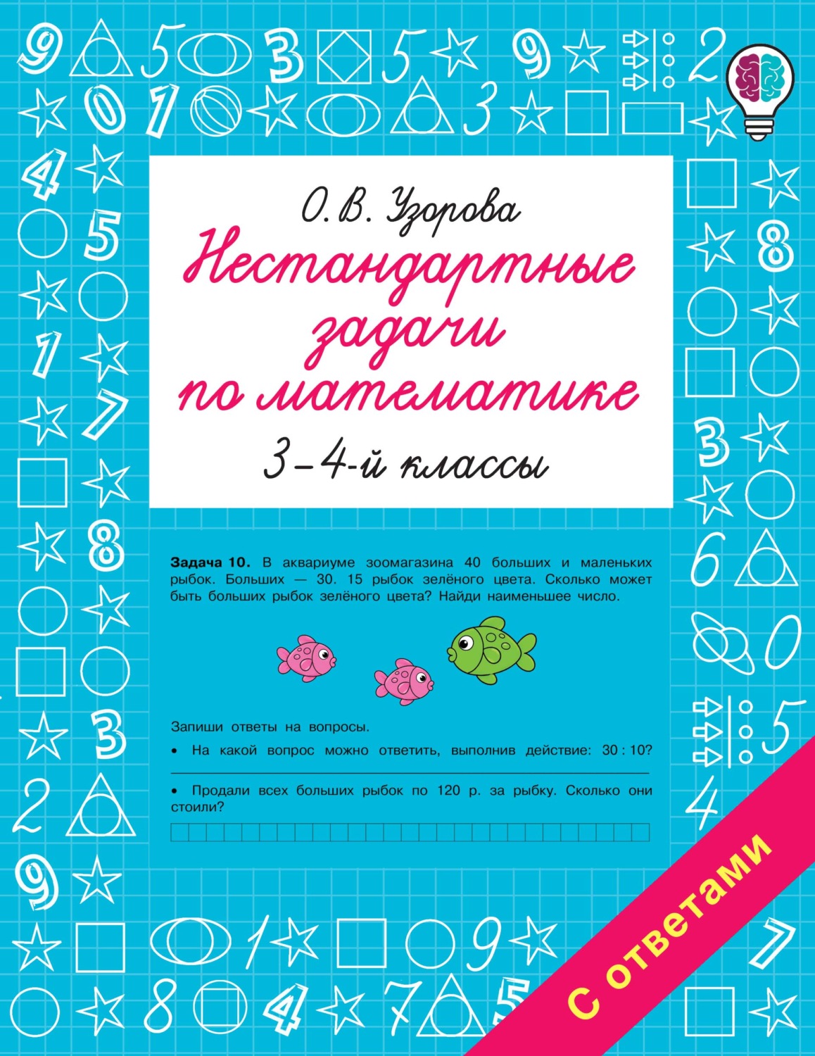 Обложка книги «Нестандартные задачи по математике. 3-4 классы»