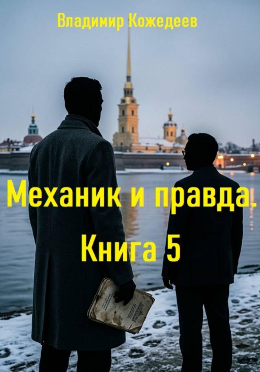 Обложка книги «Механик и правда. Книга 5»